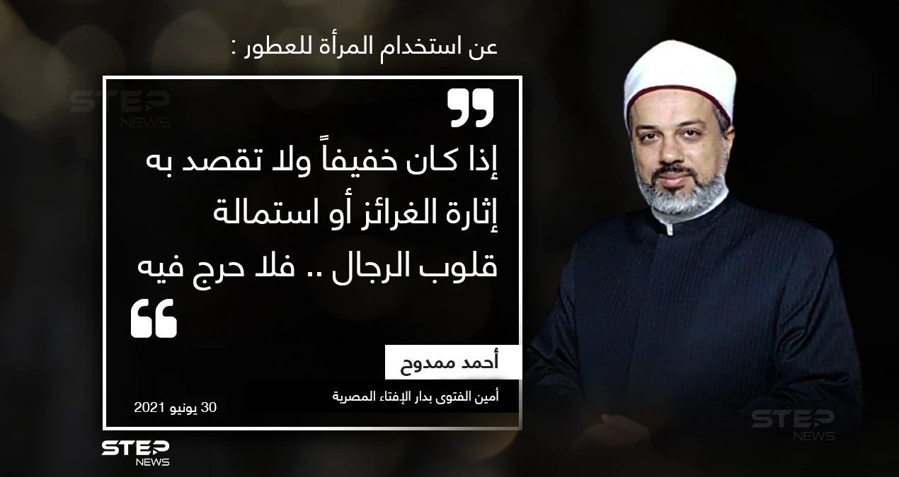 فتوى تثير الجدل، تسمح للمرأة استخدام العطر