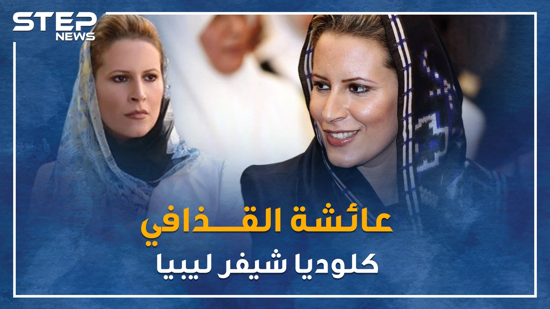دلوعة القذافي عائشة " كلوديا شيفر" دافعت عن صدام ويكرهها أردوغان، أين هي الآن!؟