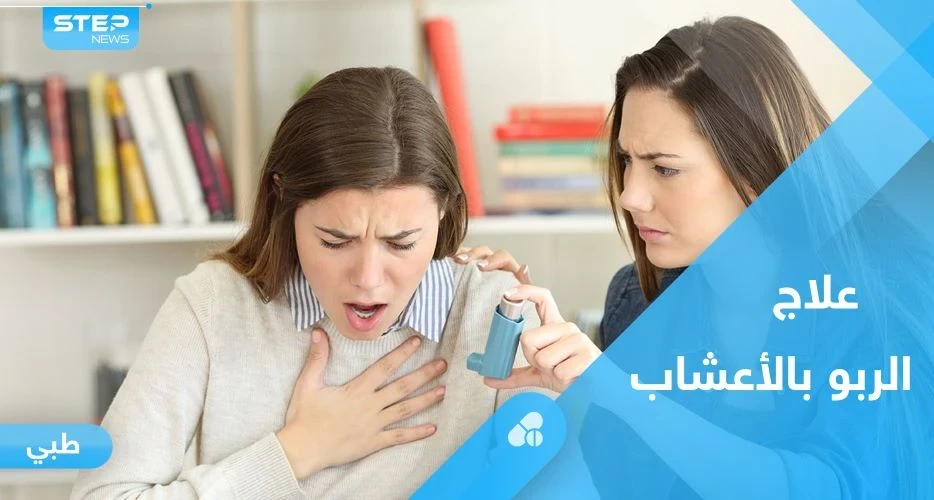 هل تساهم الأعشاب في علاج الربو.. إليك كل ما يجب معرفته