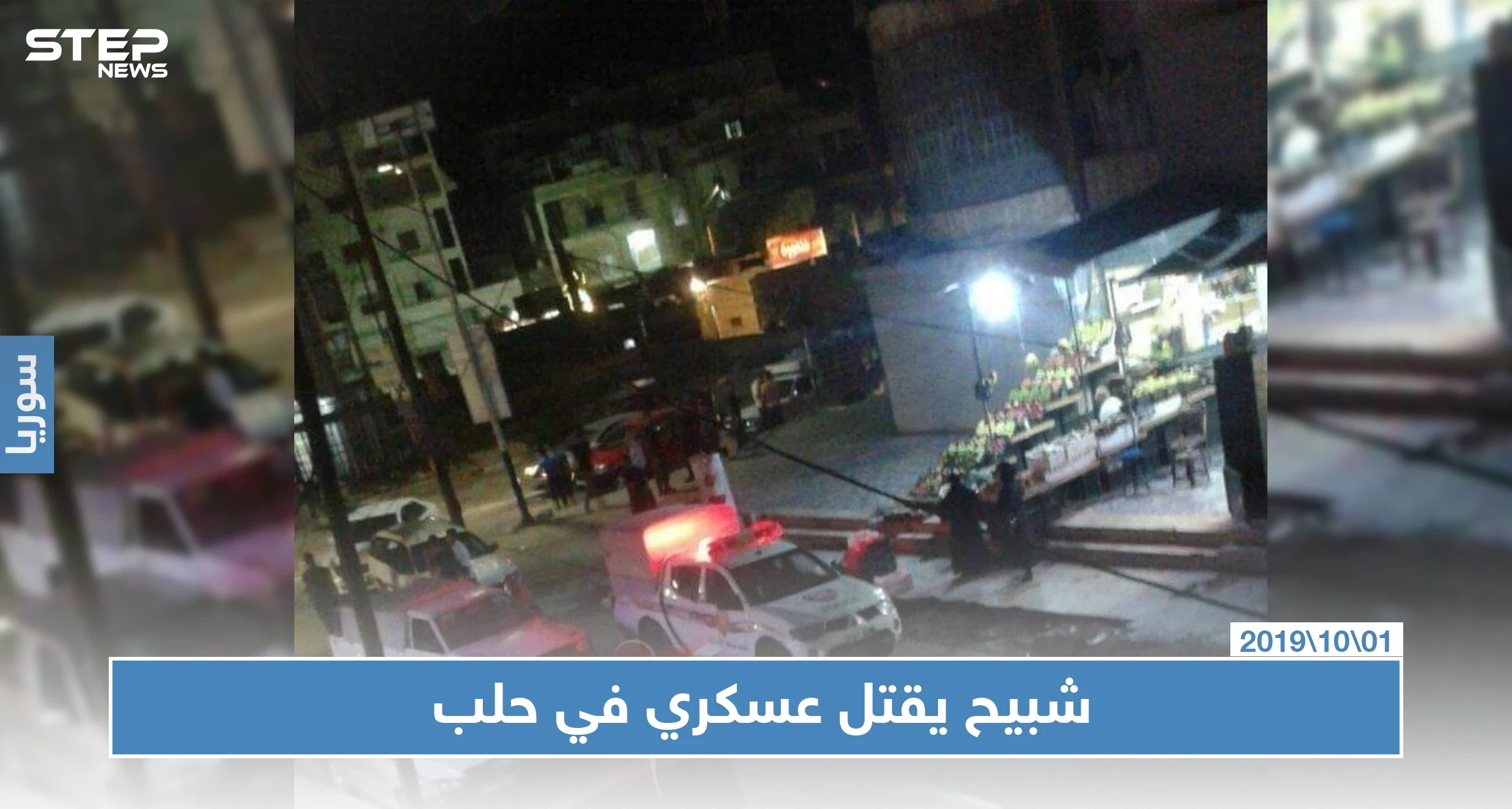 عنصر لميليشيا الدفاع الوطني يقتل عنصرًا في جيش النظام في حلب