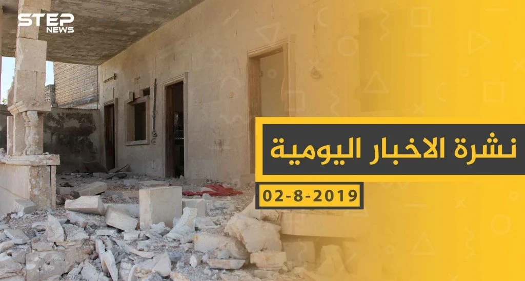 ملخص أحداث سوريا – الجمعة 02 -08- 2019