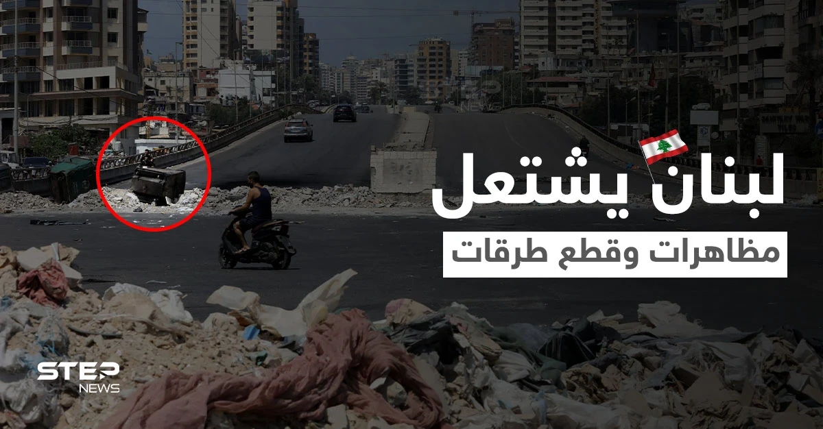 بالصور|| لبنان يشتعل.. مظاهرات وقطع طرقات ومواطن غاضب يفجّر محطة بقذيفة RPG لرفض تعبئة سيارته