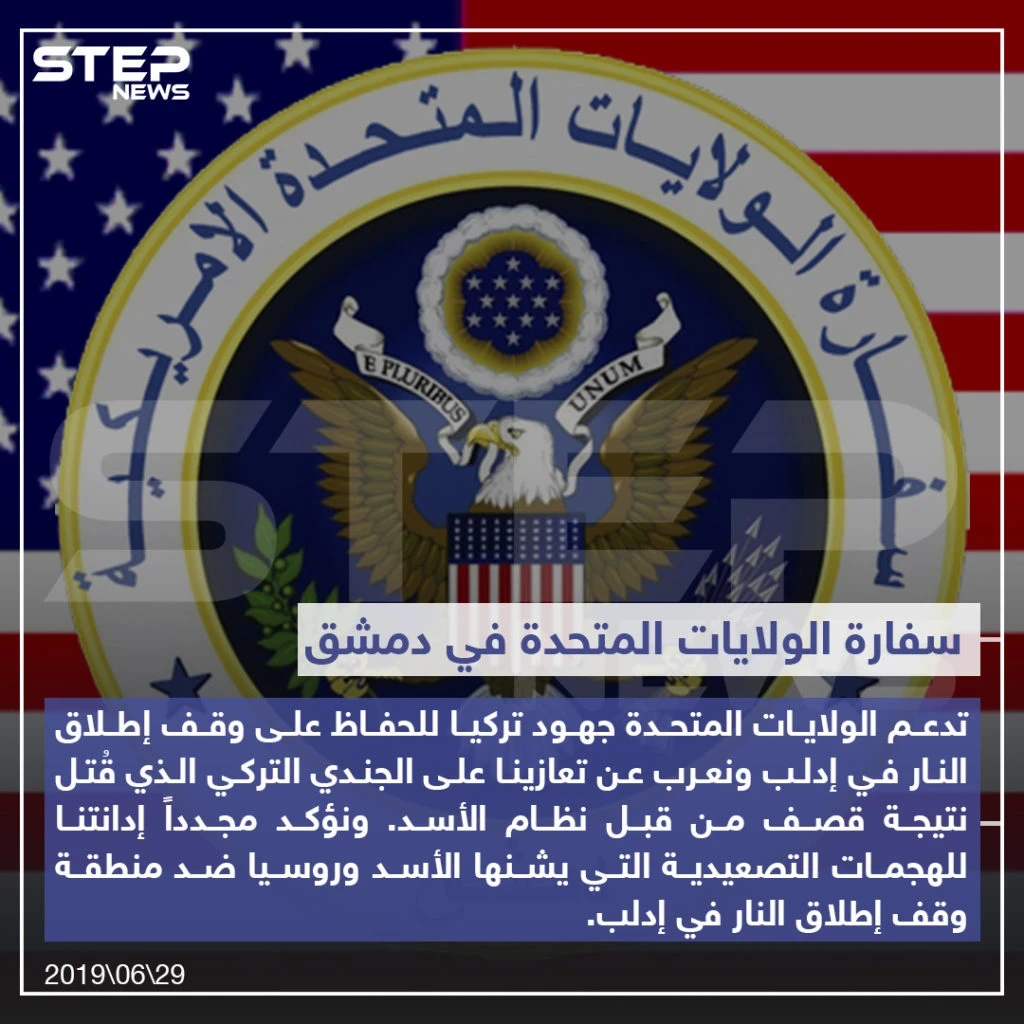 تصريح من سفارة الولايات المتحدة الأمريكية في دمشق تدعم جهود تركيا وتعزيها على مقتل الجندي التركي في سوريا