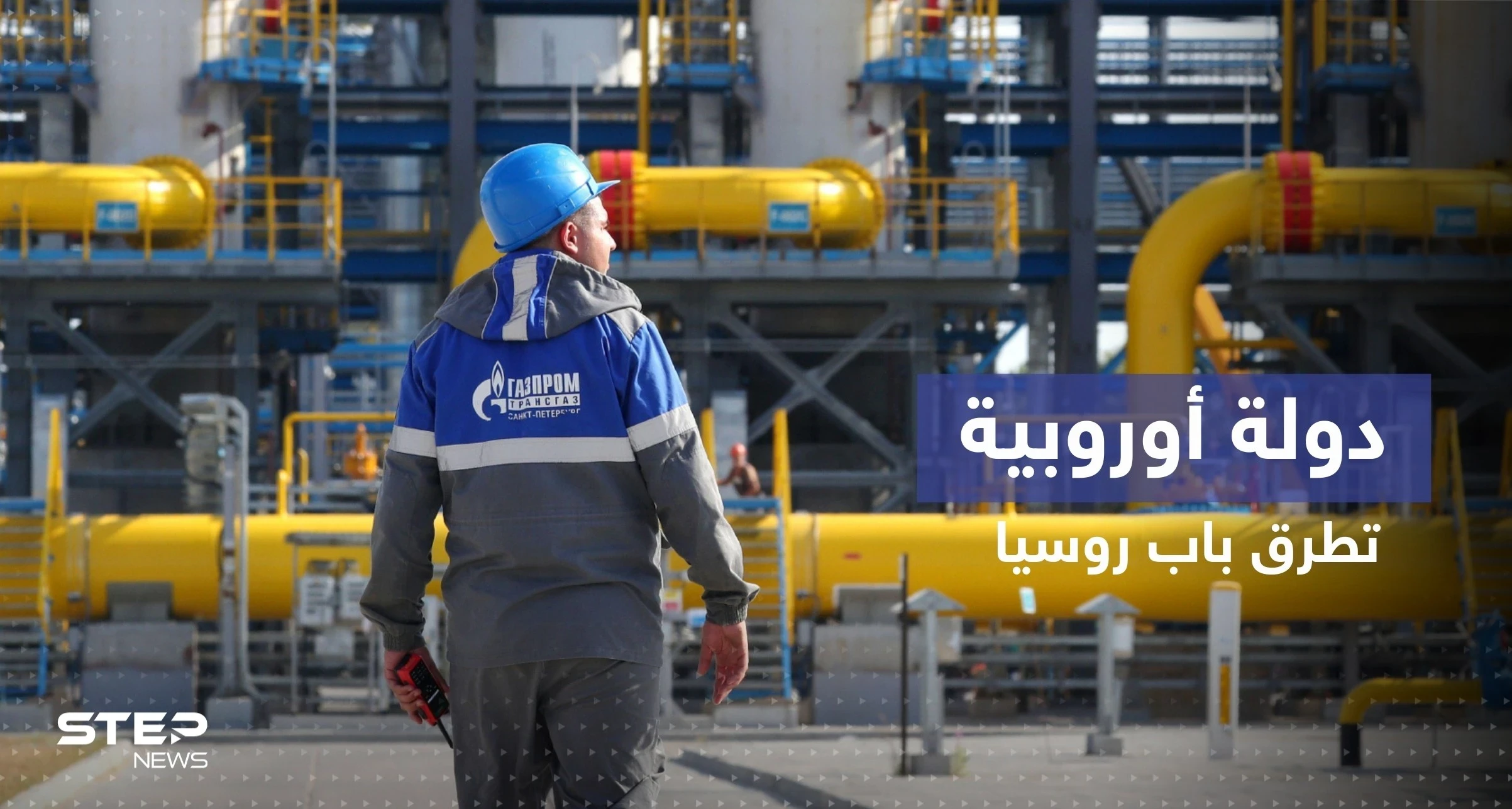 دولة أوروبية توجه طلباً لـ شركة غازبروم الروسية