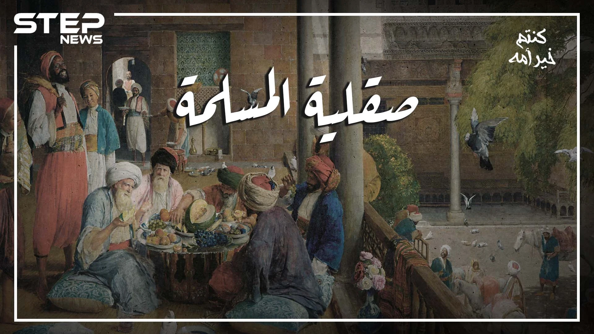 حين كان معقل المافيا في العالم تحت حكم المسلمين، جزيرة صقلية الايطالية "الأندلس المنسية" .. كنتم خير أمة