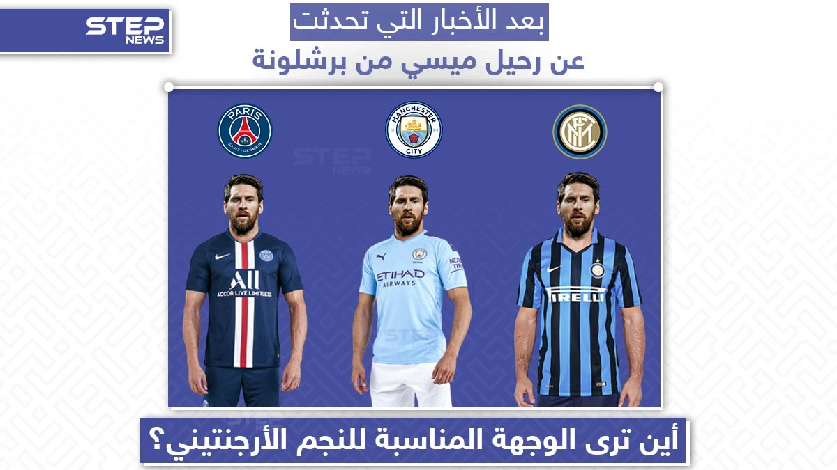 أين ترى الوجهة المناسبة لليونيل ميسي؟
