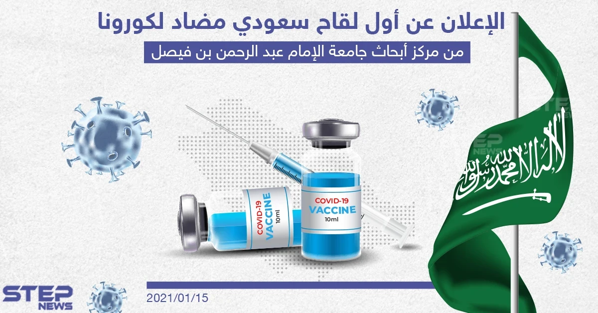 الإعلان عن أول لقاح سعودي مضاد لكورونا