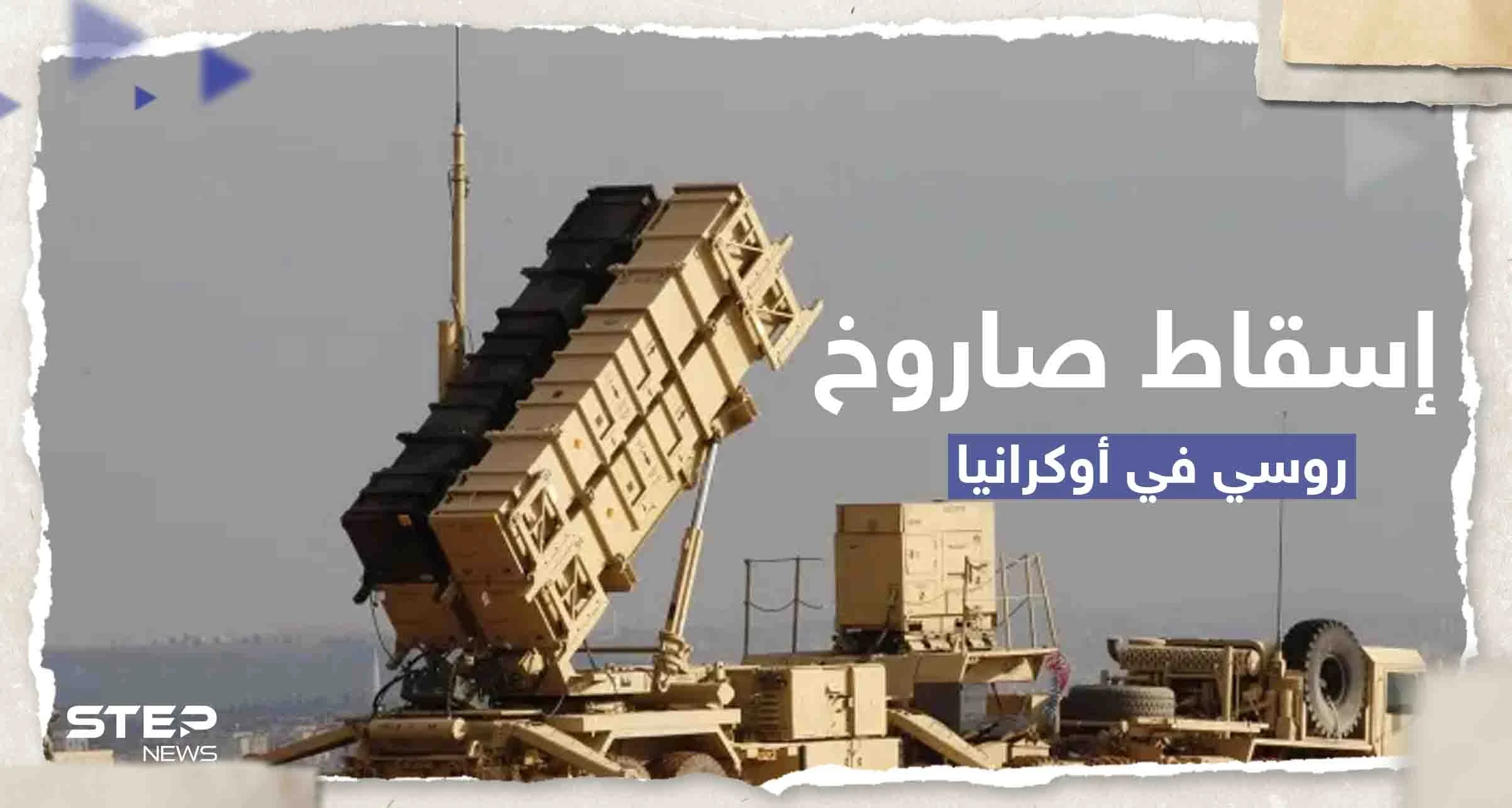 أوكرانيا تعلن إسقاط سلاح روسي "خارق" لأول مرة بنظام باتريوت الأمريكي