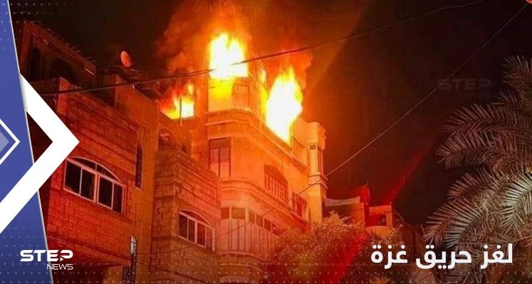 حريق غزة.. التحقيقات حلت اللغز الصعب