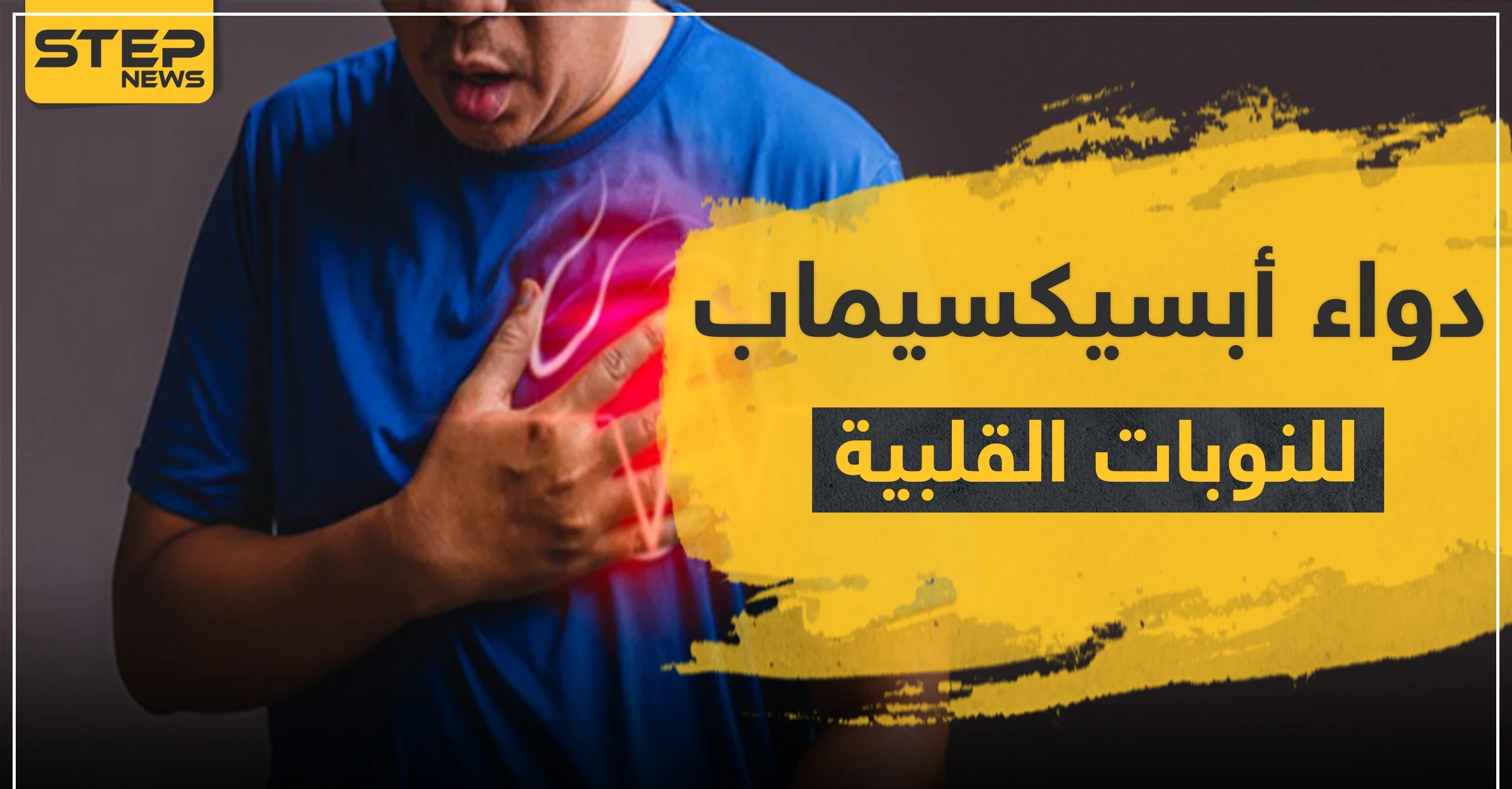 دواء أبسيكسيماب للنوبات القلبية