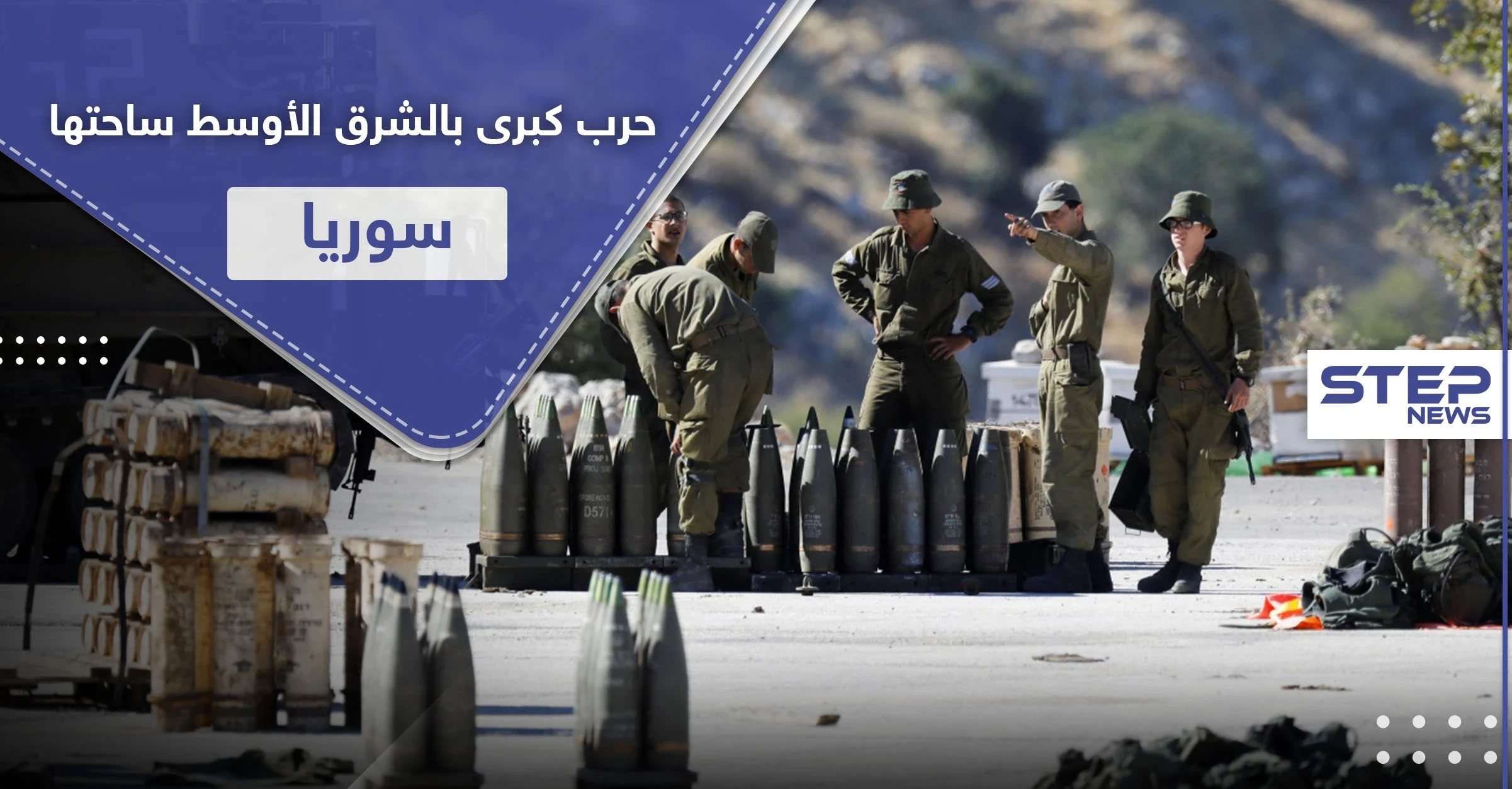 صحيفة إسرائيلية: الشرق الأوسط مقبل على حرب كبرى بين هذه الأطراف على أرض سوريا