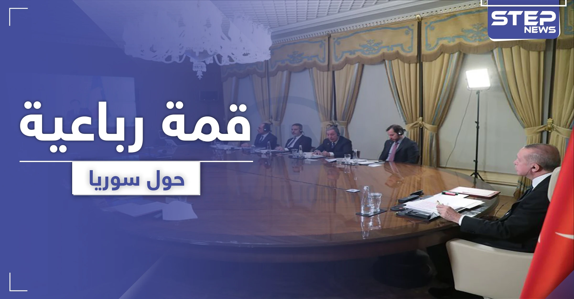 قمة رباعية جديدة حول سوريا.. وقرارٌ حاسم من واشنطن على تصرفات الأسد