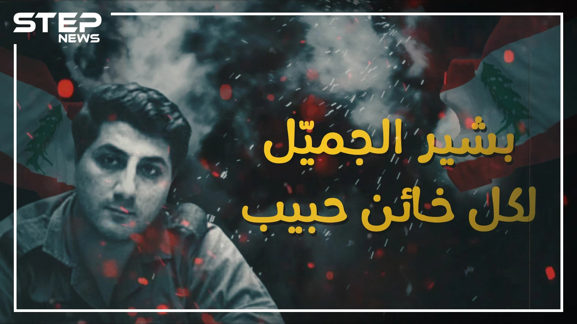 لقبوه بالخائن الحبيب ... بشير الجميل حلم الرئيس القوي للبنان !