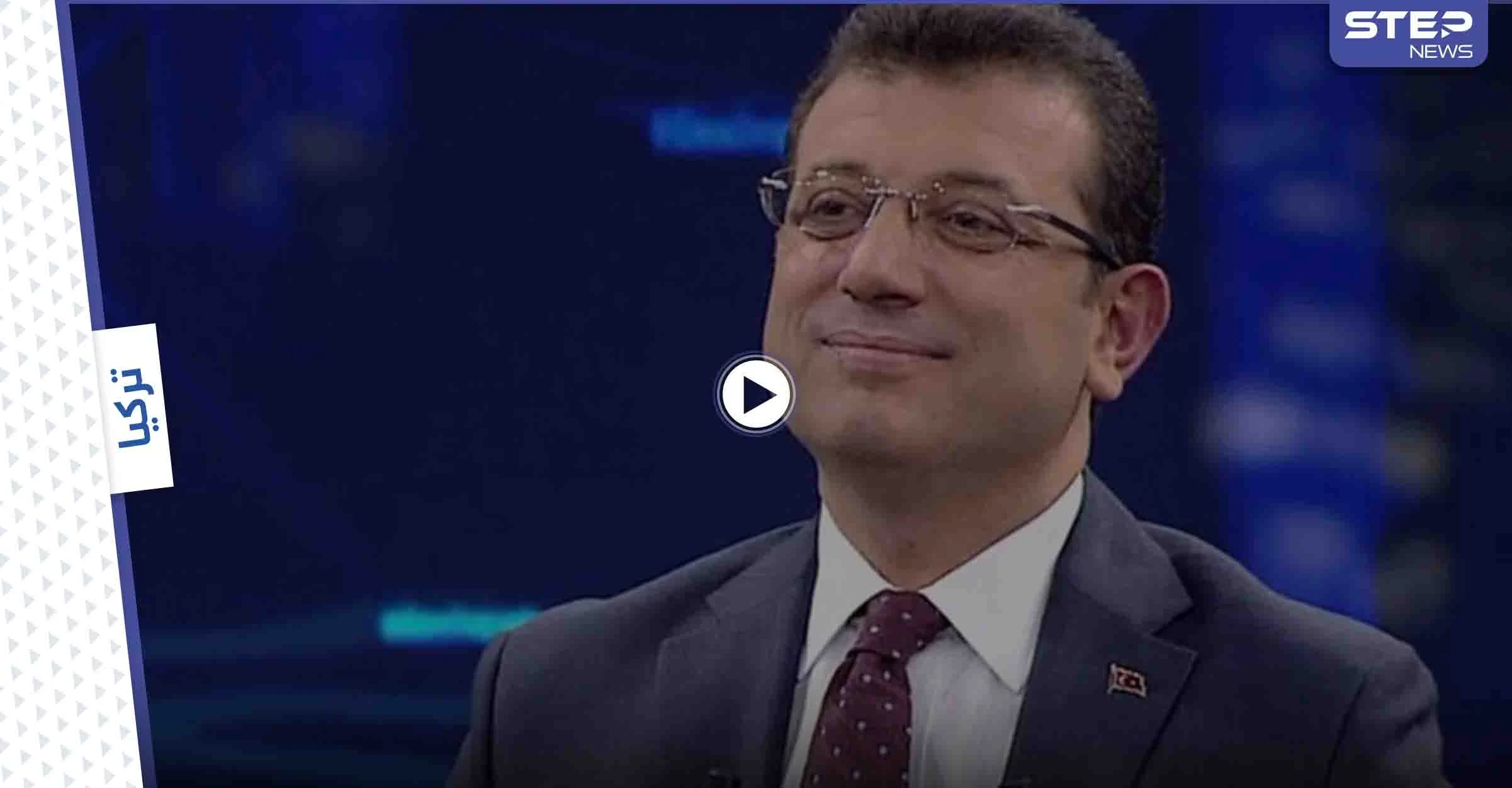 بالفيديو||سبب "مدهش" يقود رئيس بلدية إسطنبول للتحقيقات.. و"جريمته" بالفيديو التالي