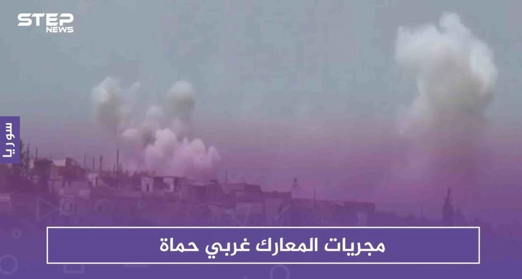 تجدد المعارك غربي حماة .. فما مجريات اليوم؟