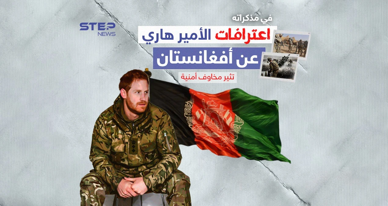 اعترافات الأمير هاري تثير مخاوف أمنية ورئيس الوزراء البريطاني يرفض التعليق