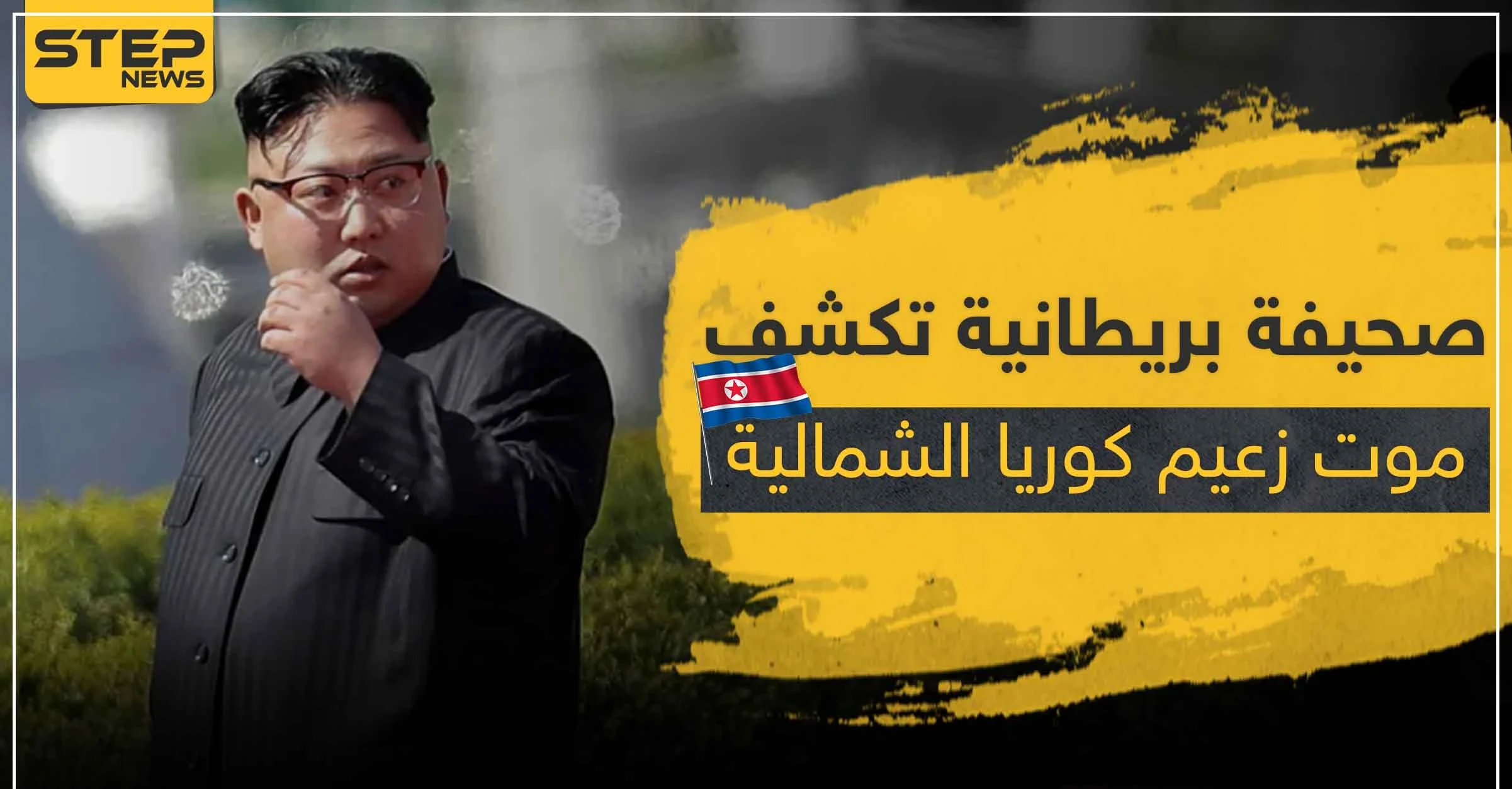 صحيفة بريطانية تكشف موت زعيم كوريا الشمالية .. والإعلان عن الخبر مرتبط بهذه الأمور