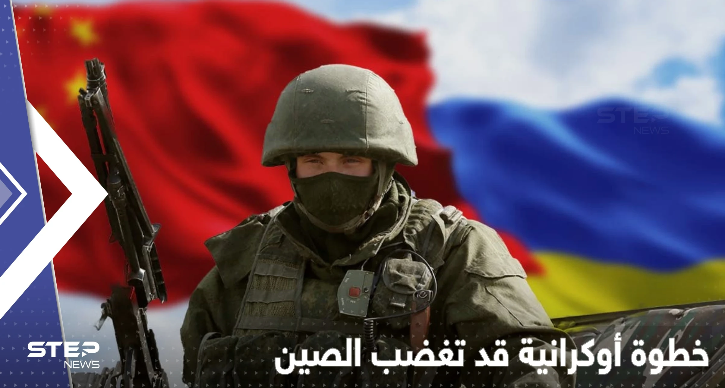 خطوة غير محسوبة المخاطر يبدأها مسؤولون أوكرانيون مع الصين