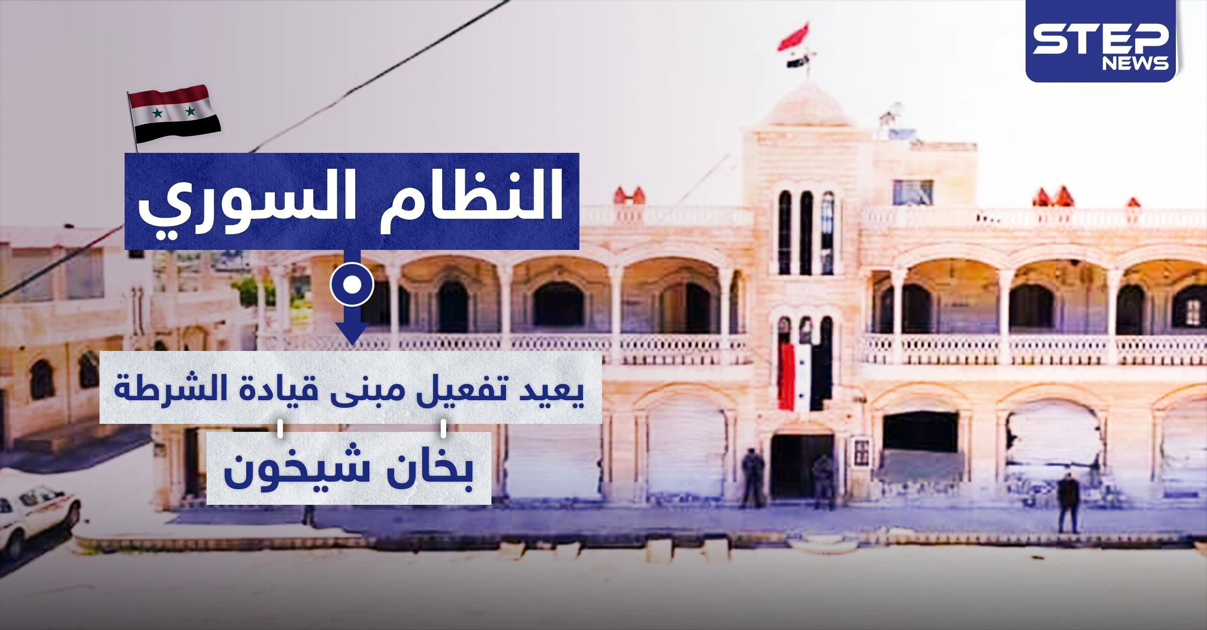 شاهد كيف فعّل النظام السوري مبنى قيادة الشرطة في محافظة إدلب