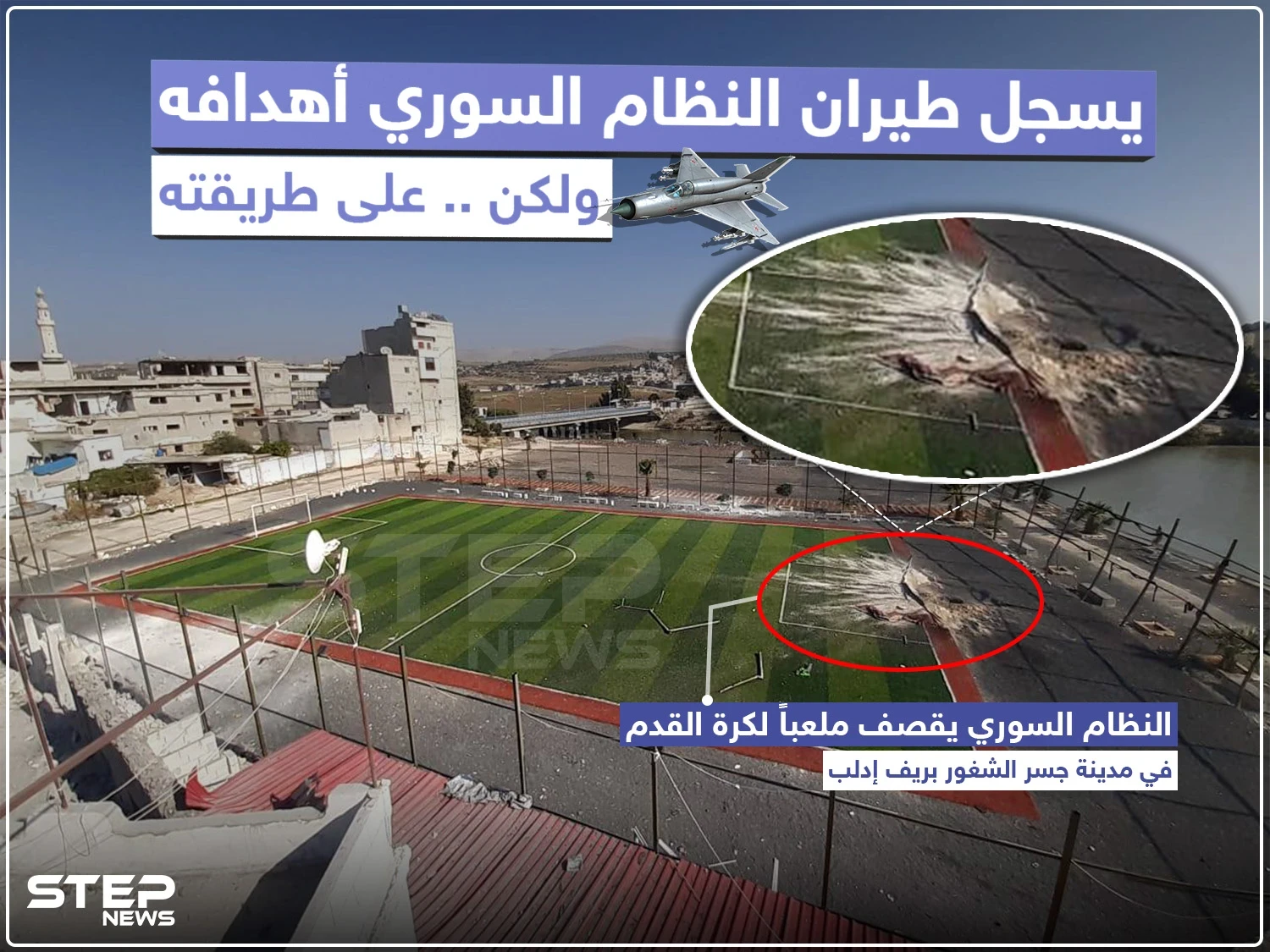 النظام السوري يقصف ملعباً لكرة القدم في مدينة جسر الشغور بريف إدلب