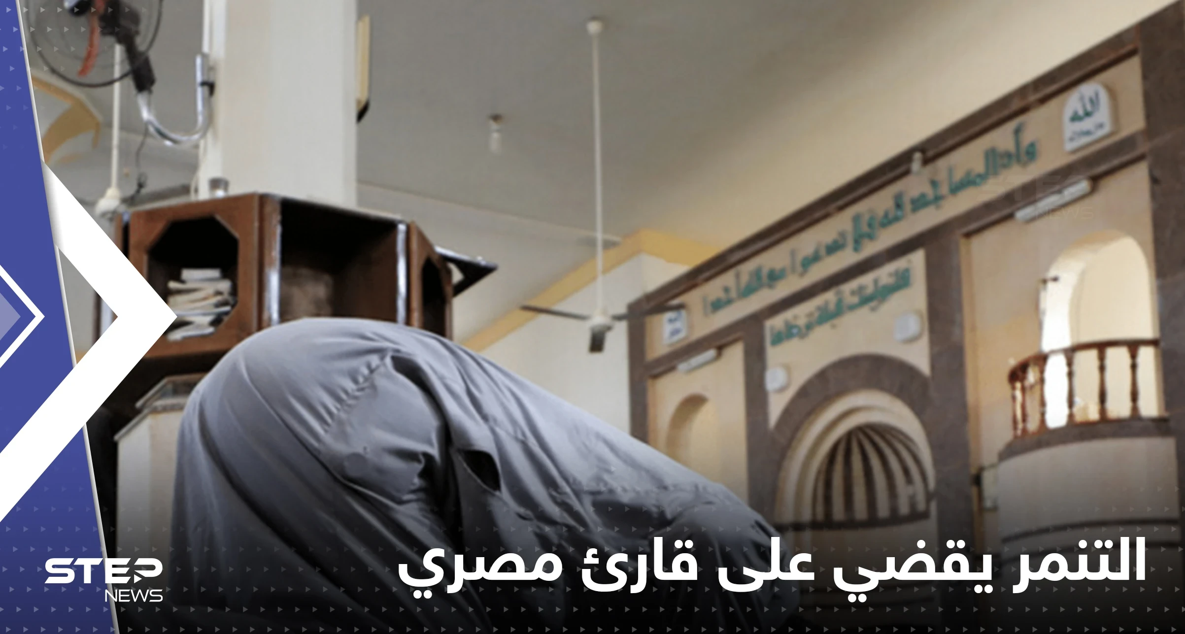 التنمر ينهي حياة قارئ مصري.. أخرجوه من المسجد فمات قهراً