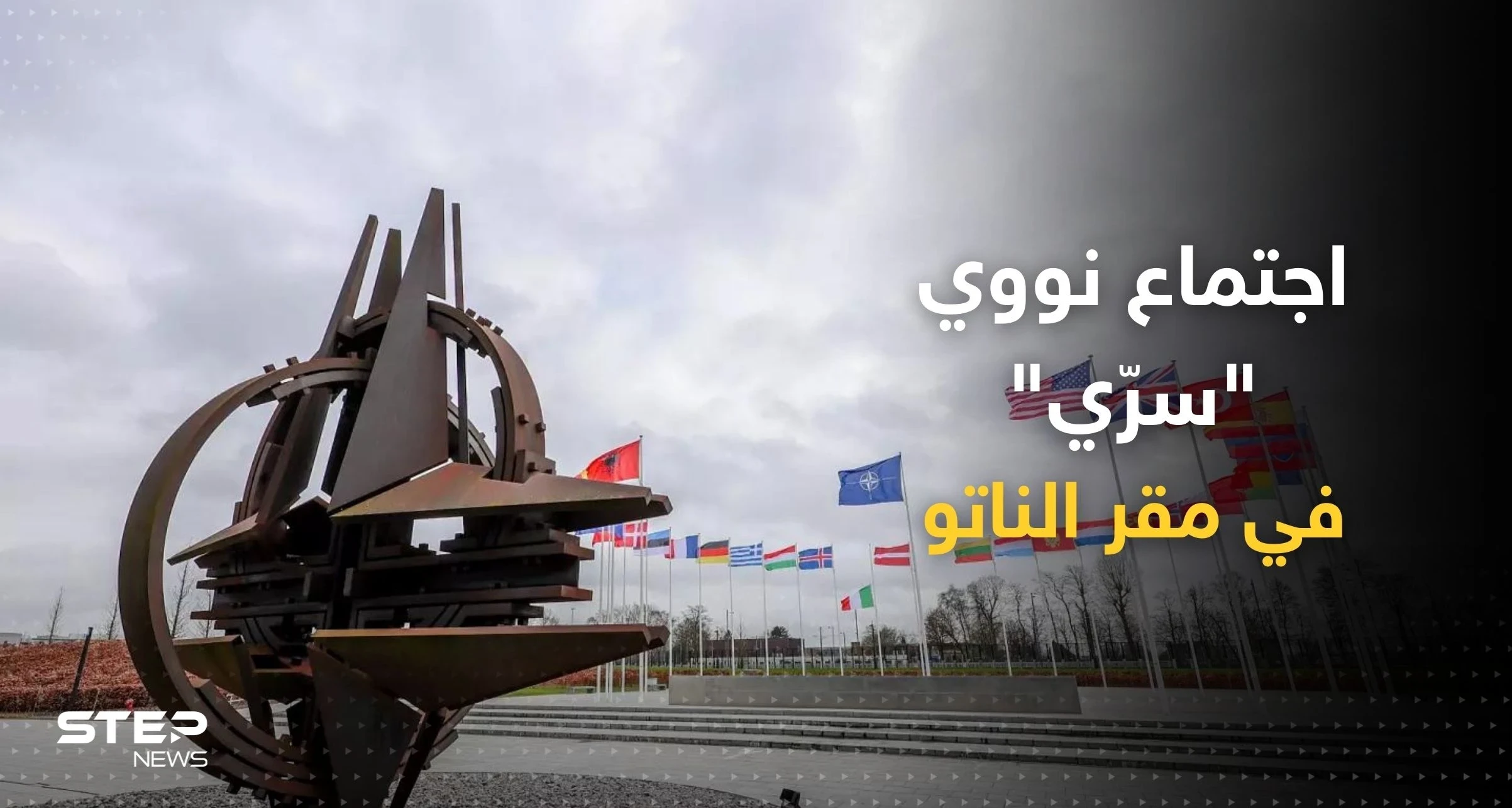 مجموعة سرية وضعت خططاً نووية بمقر الناتو.. تقرير يكشف تفاصيل الاستعداد لتهديد بوتين