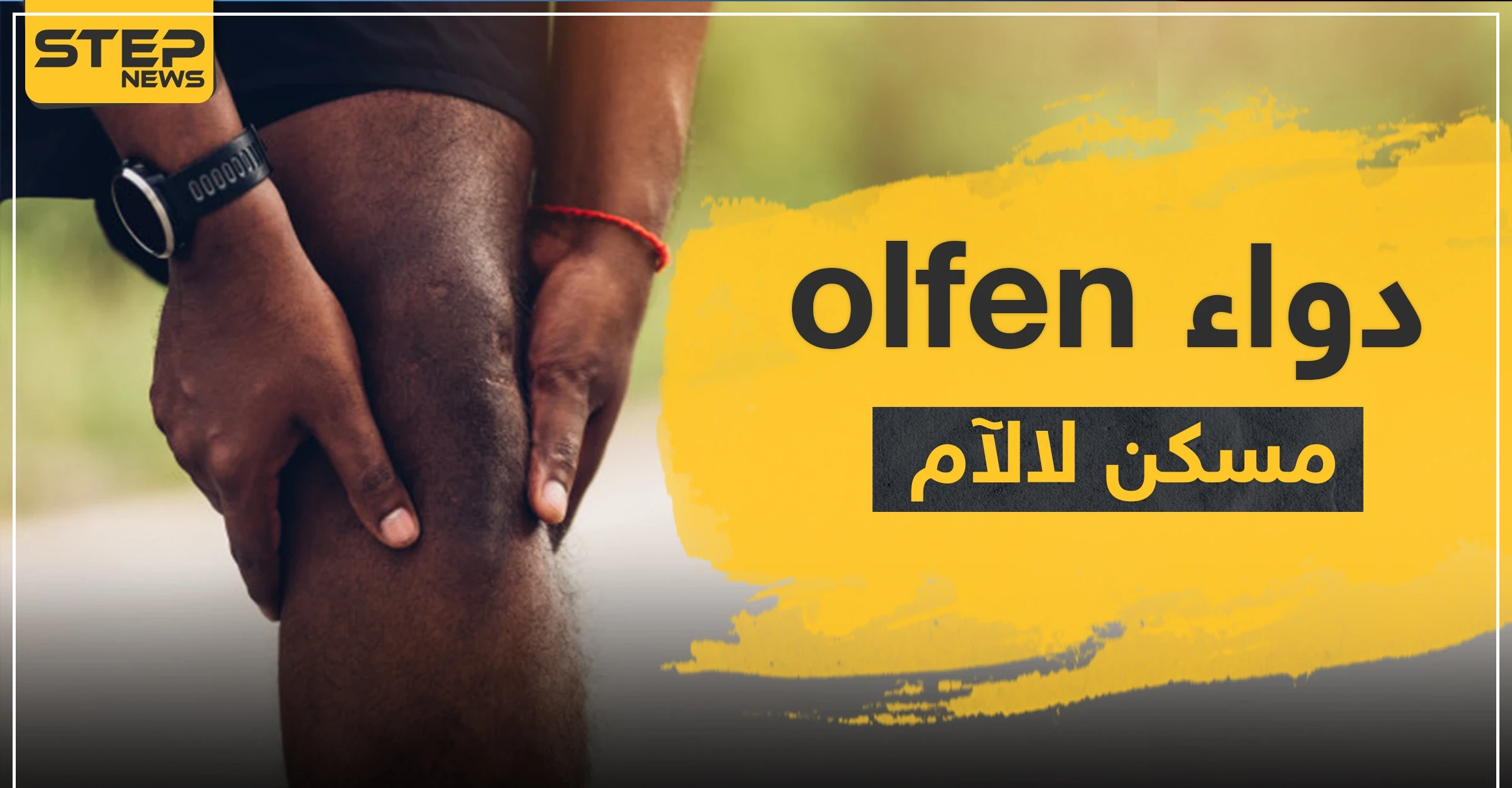 دواء olfen مسكن لالآم