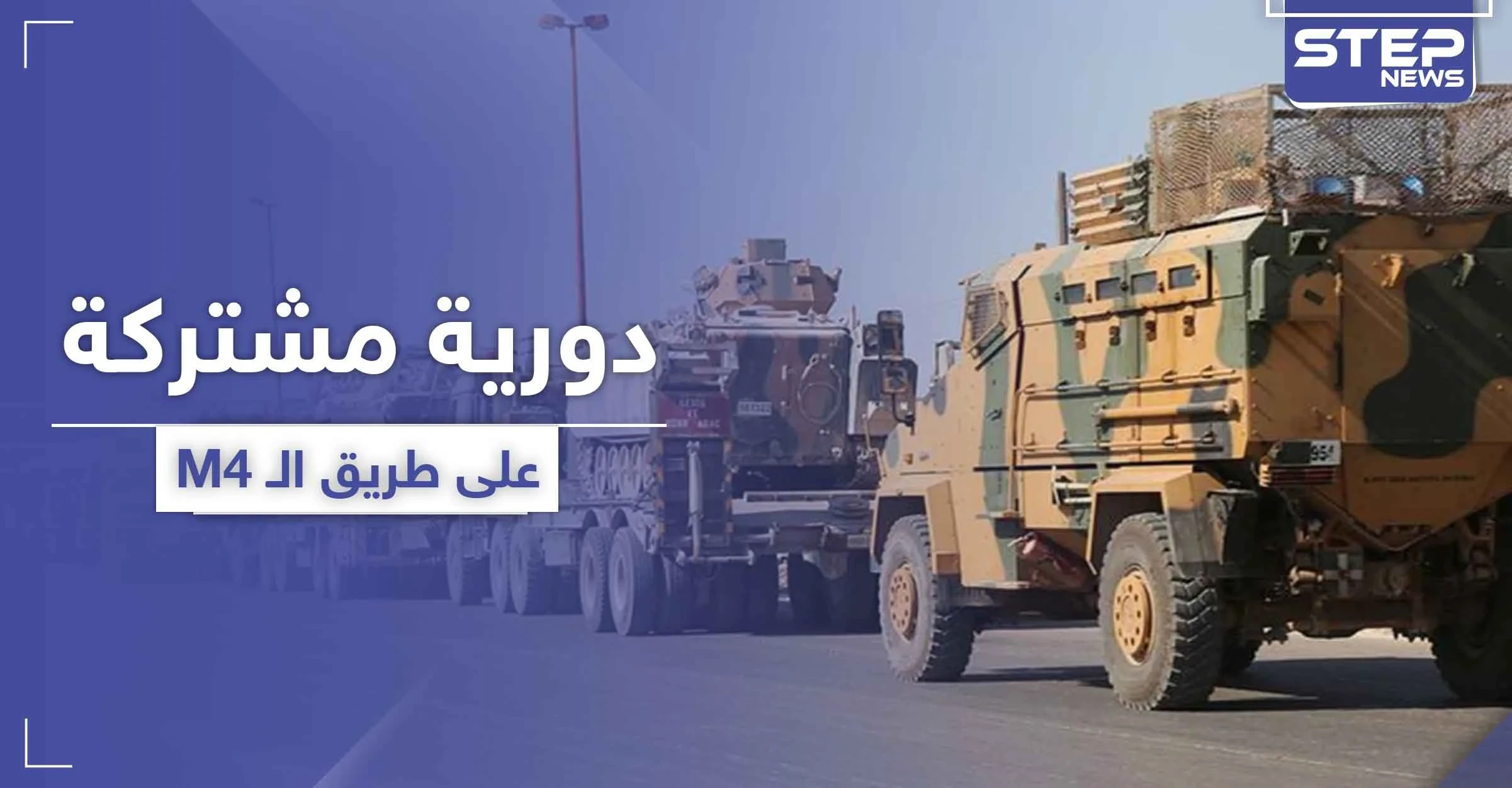 دورية روسية تركية تصل هدفها على طريق الـ"M4" بعد الاتفاق مع تحرير الشام