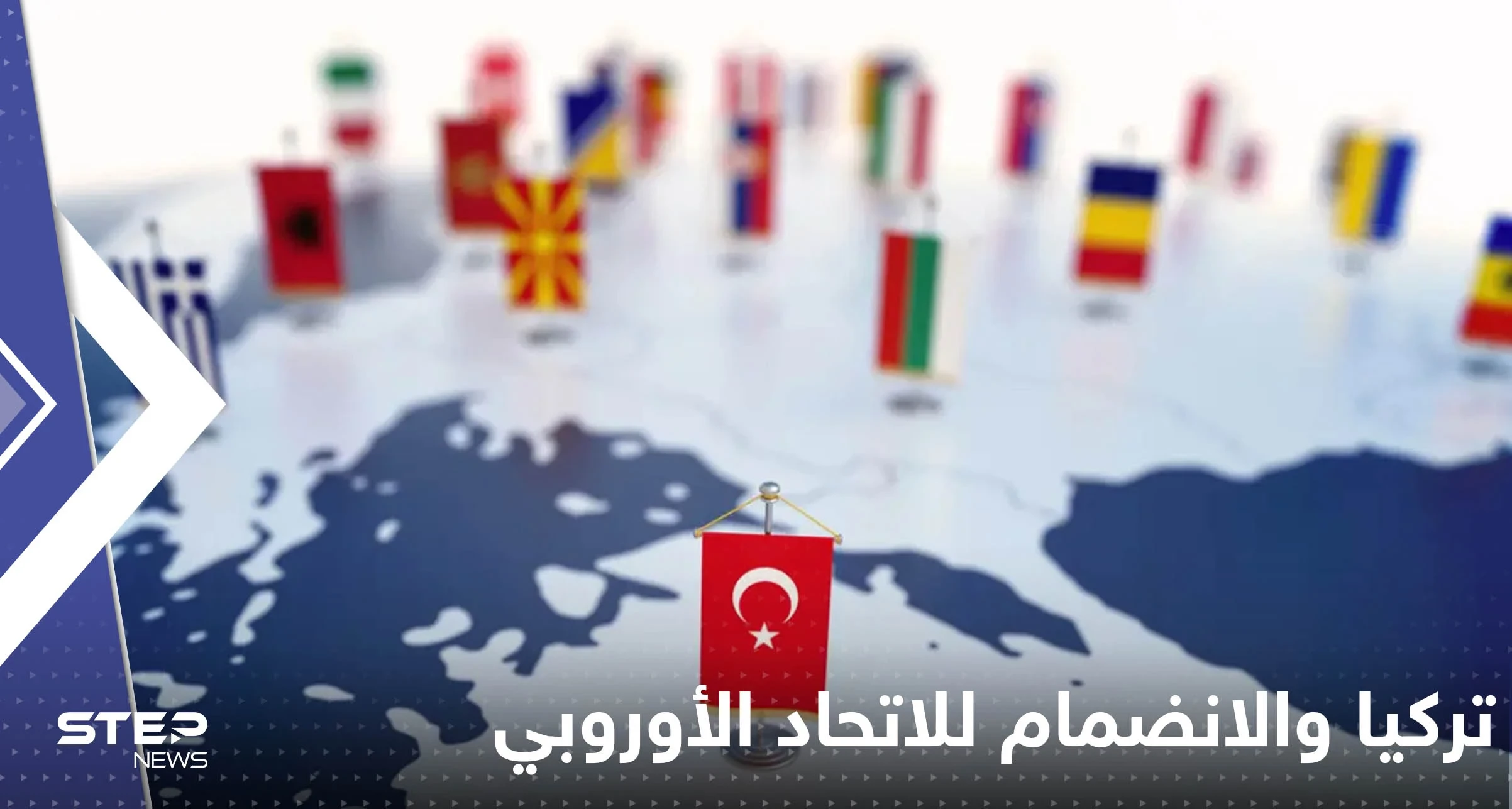 الاتحاد الأوروبي يكشف سبب عدم قبول انضمام تركيا إليه.. ما علاقة بوتين؟!