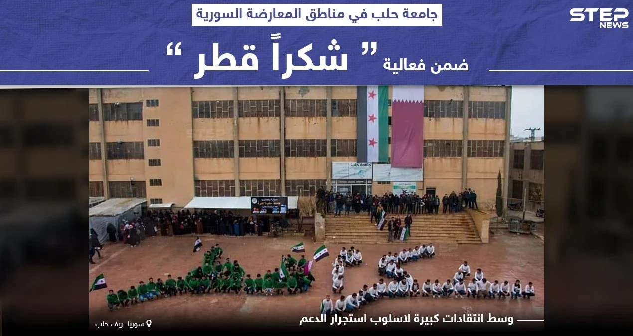 لوحة "شكرا قطر" لاقت انتقادات بسبب استغلال القائمين على الجامعة للطلاب بطريقة غير لائقة.. وأنت ما رأيك بهذا التصرف؟