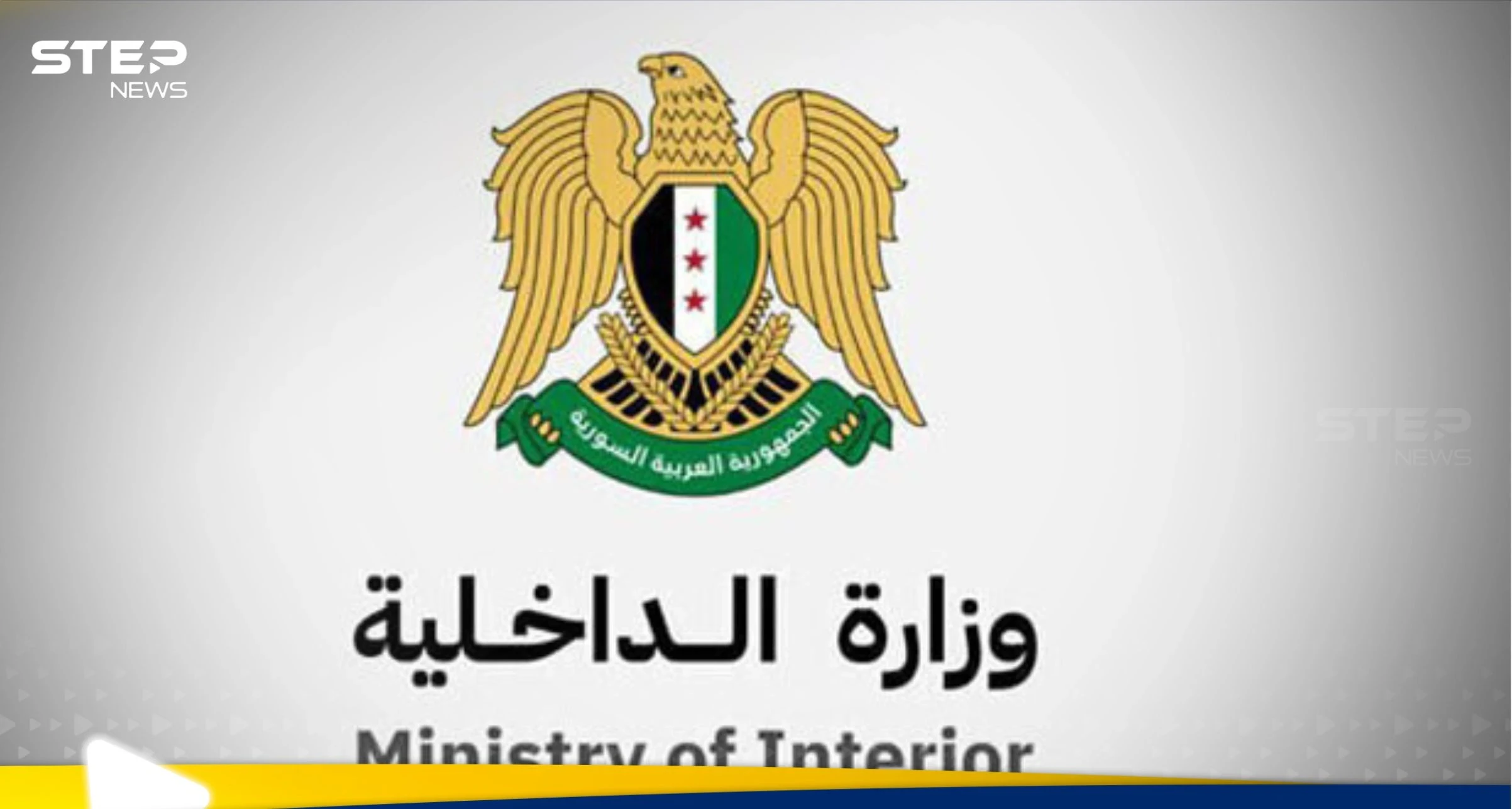 وزارة الداخلية السورية تعلن عن مستجدات هيكليتها التنظيمية