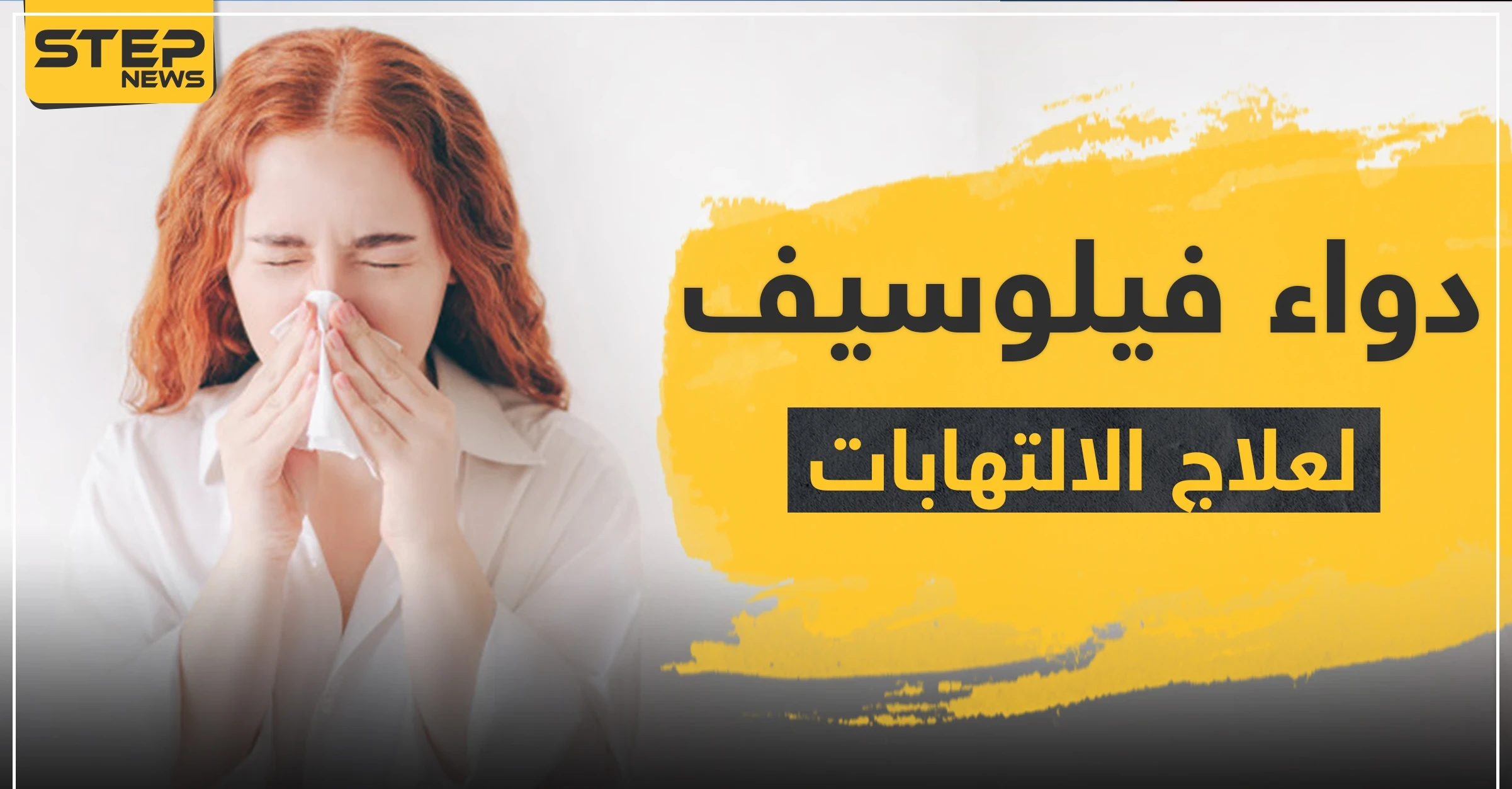 دواء فيلوسيف لعلاج الالتهابات