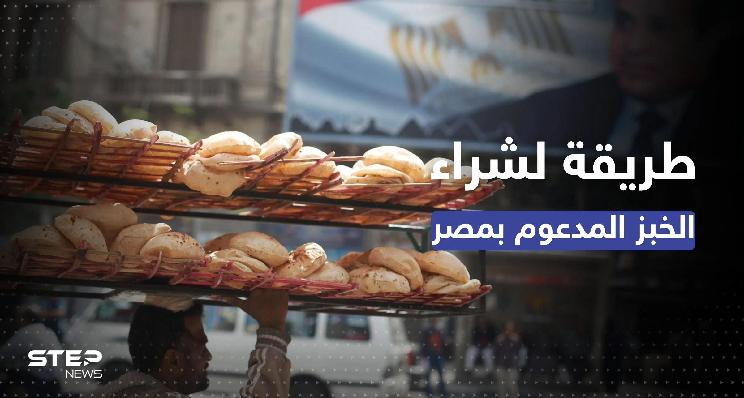 طريقة جديدة لشراء الخبز المدعوم في مصر