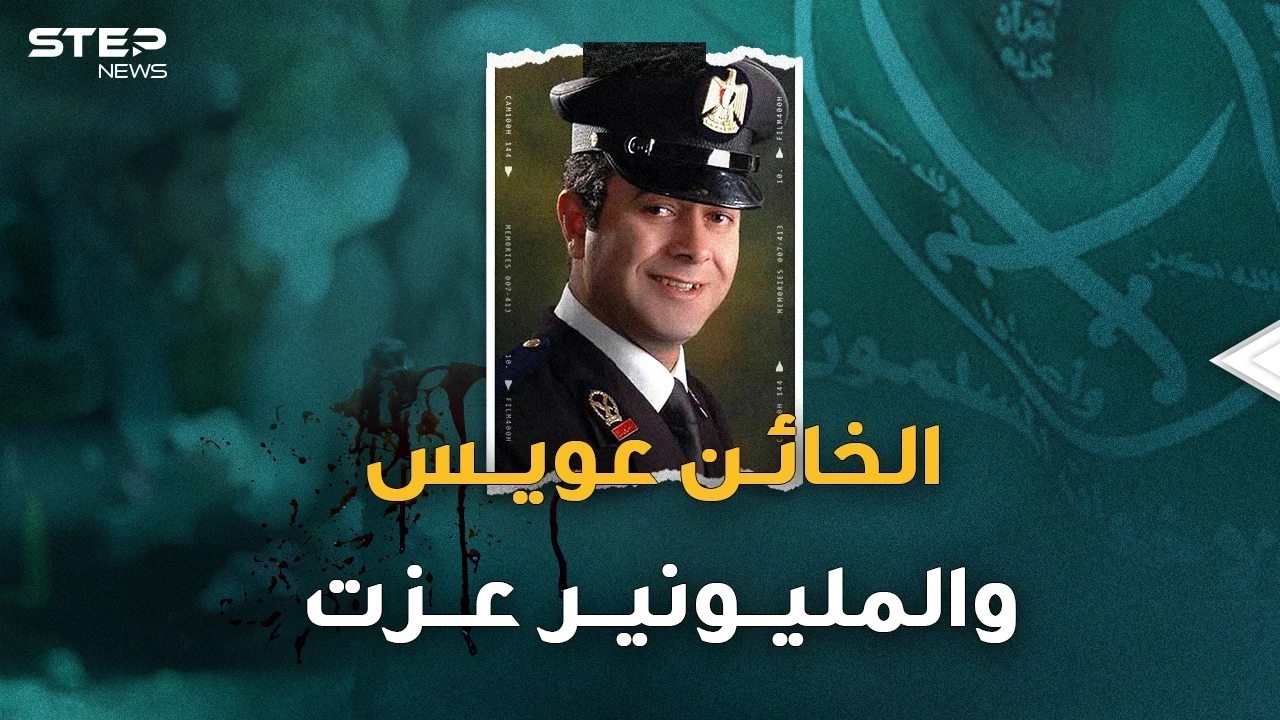 تفاصيل مخطط الإخوان والضابط المصري محمد عويس لاغتيال الضابط مبروك!؟