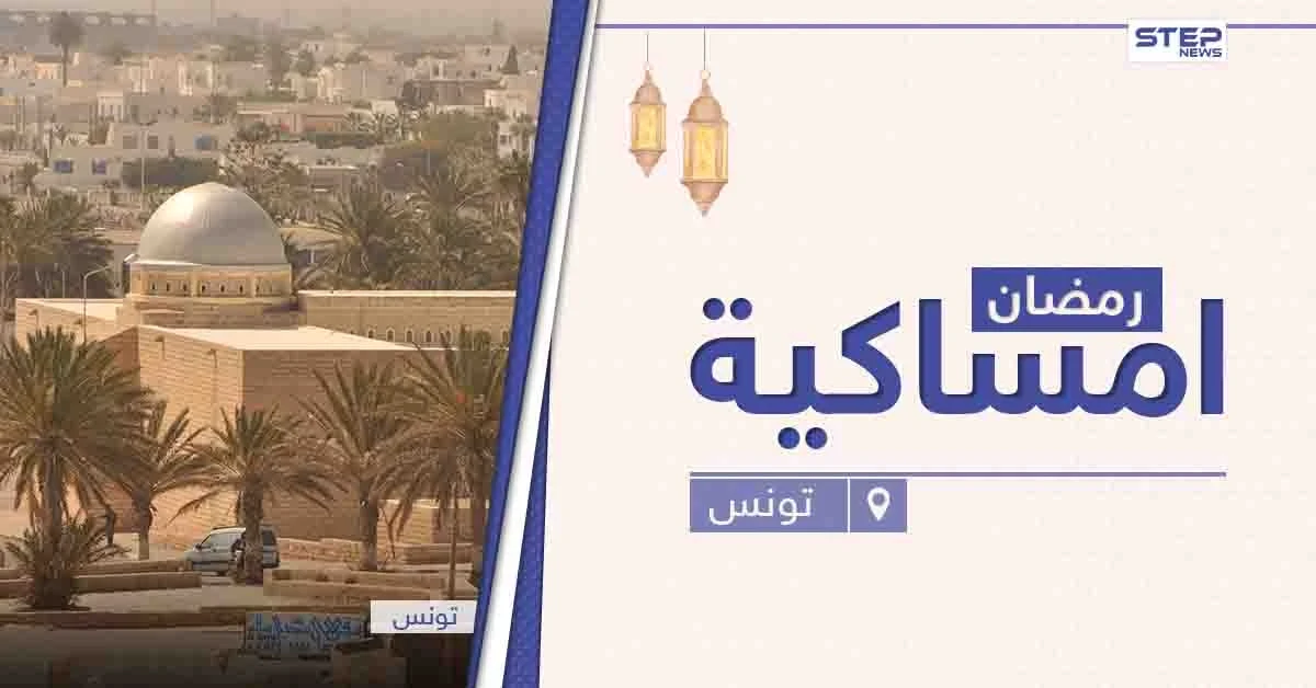 امساكية رمضان 2021 في تونس
