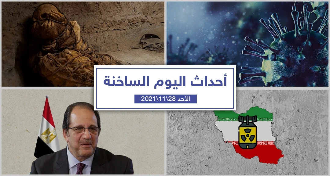 أهم أخبار اليوم في الوطن العربي والعالم- الأحد 28/11/2021