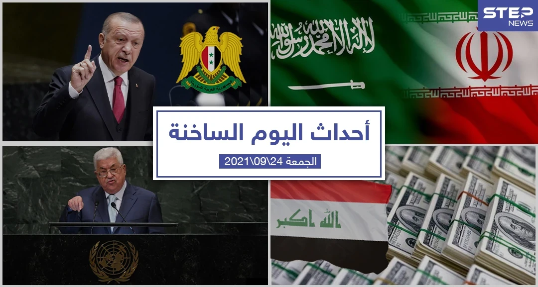أهم أخبار اليوم في الوطن العربي والعالم- الجمعة 24/09/2021