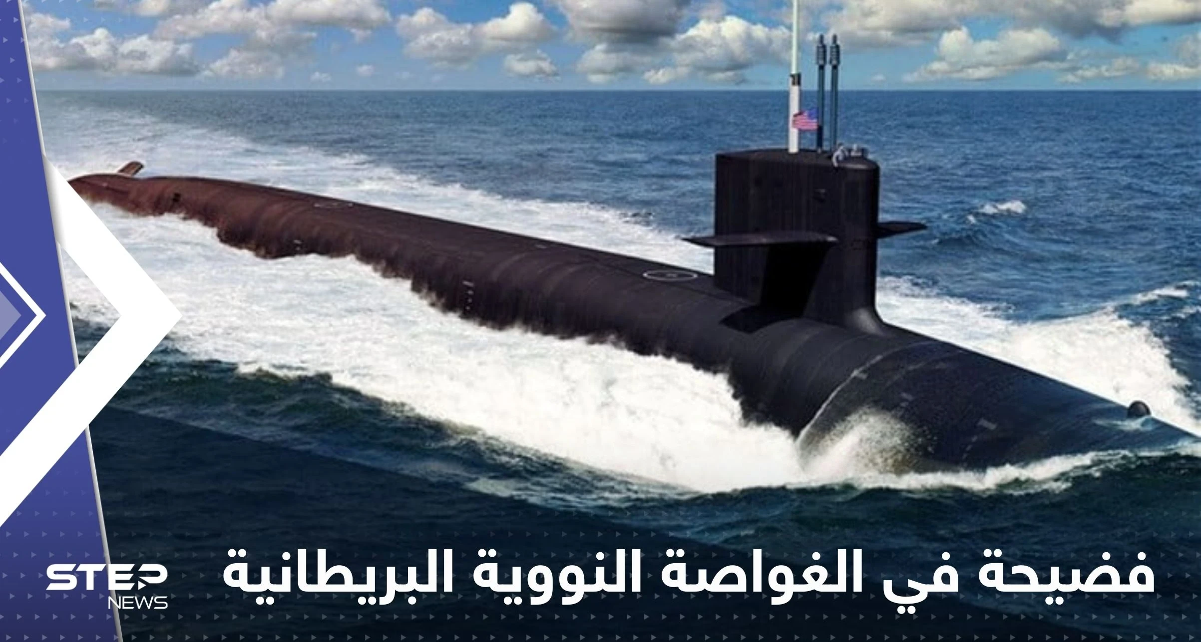 فضيحة في غواصة نووية بريطانية.. وقادة البحرية الملكية يفتحون تحقيقاً مستعجلاً