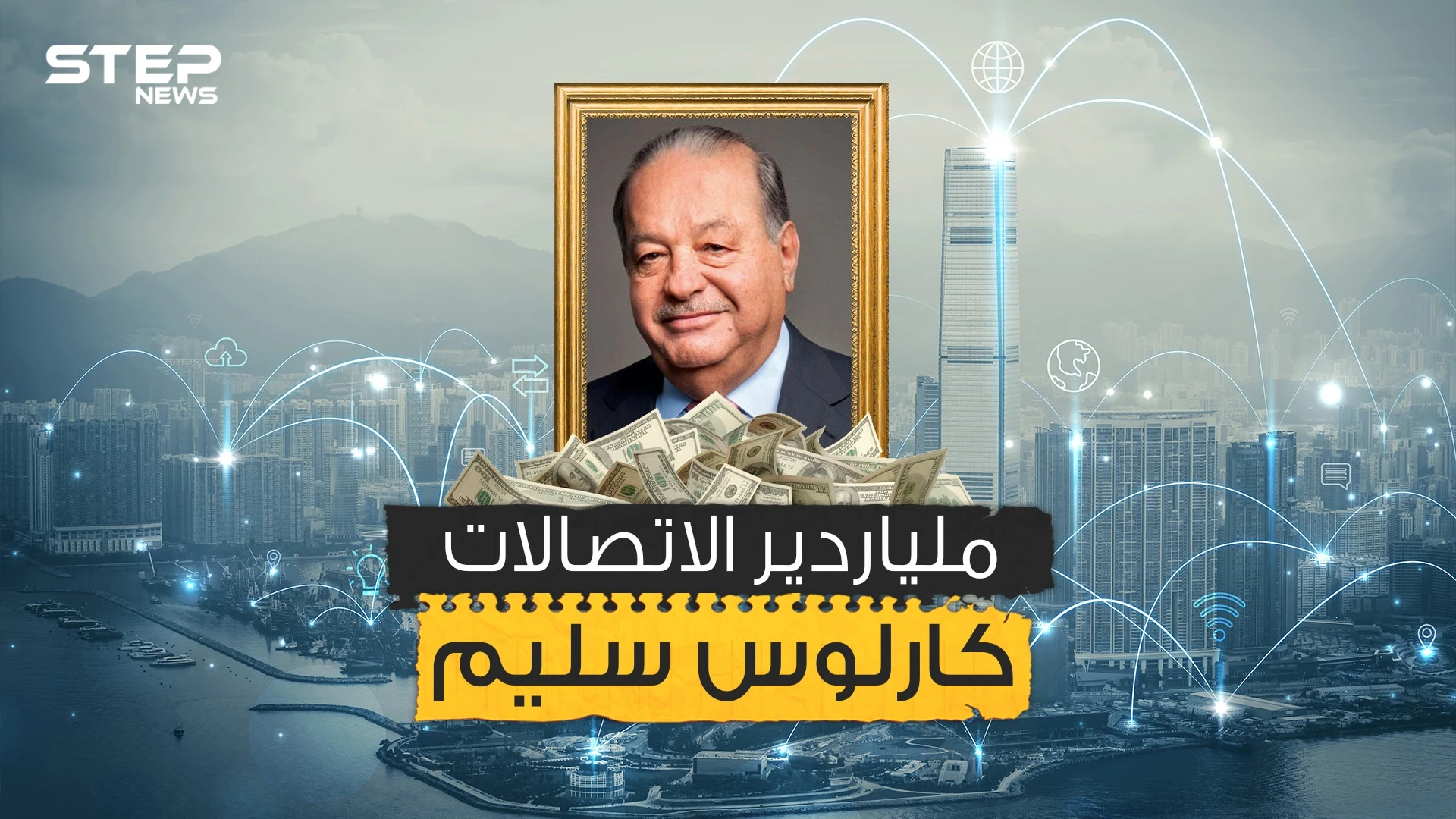 كارلوس سليم .. ملياردير صنع إمبراطوريته من خسائر الشركات