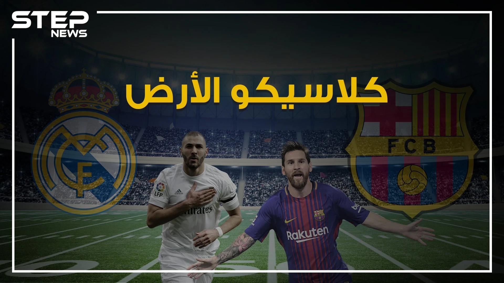 ريال مدريد وبرشلونة.. الكلاسيكو الذي منع إسبانيا من السقوط ويجذب أنظار خمس سكان الأرض تعرف على قصته