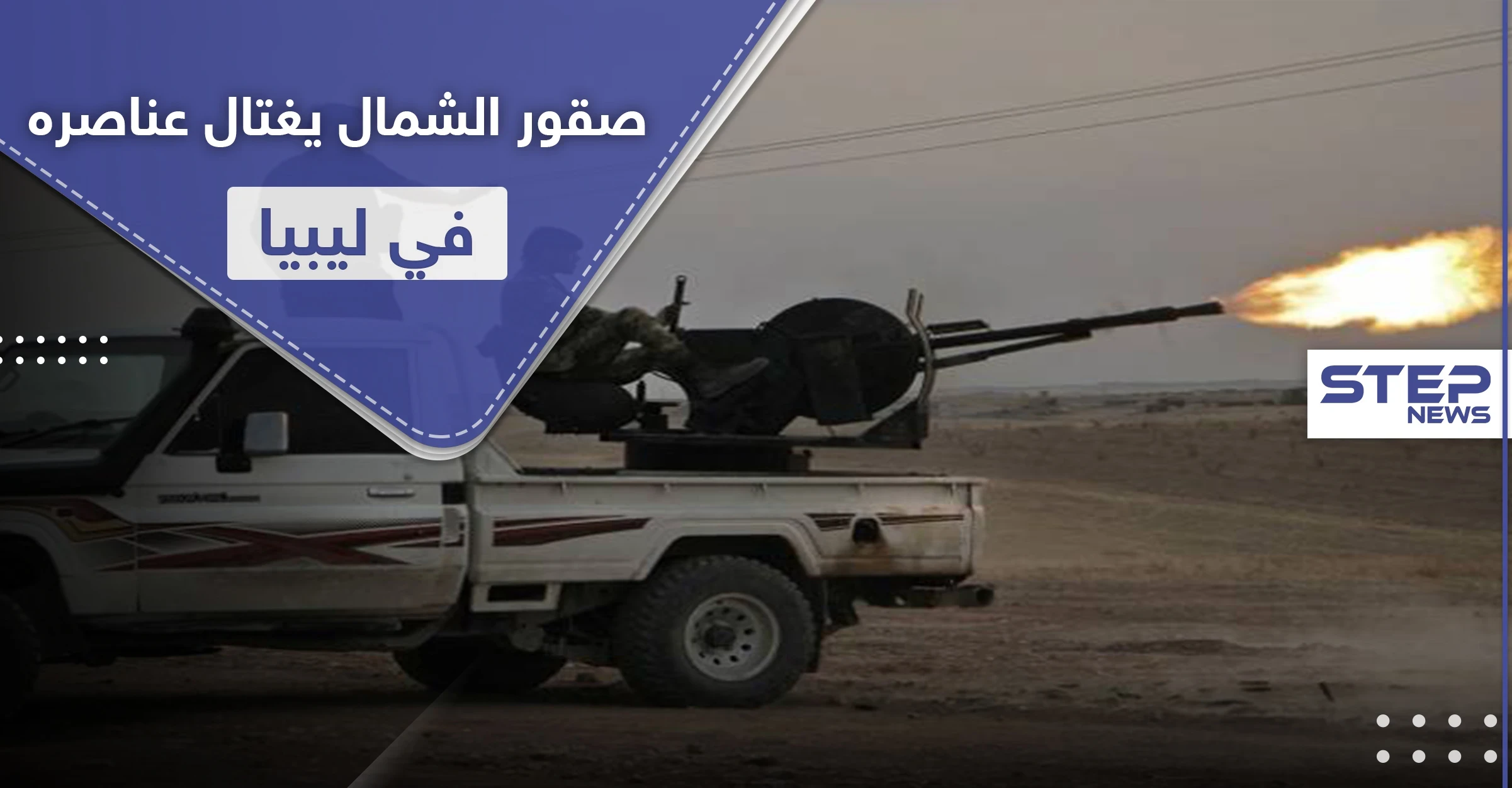 خاص|| خليل الخيرية شقيق قائد لواء صقور الشمال يغتال عناصره من المرتزقة السوريين بـ ليبيا.. والتفاصيل