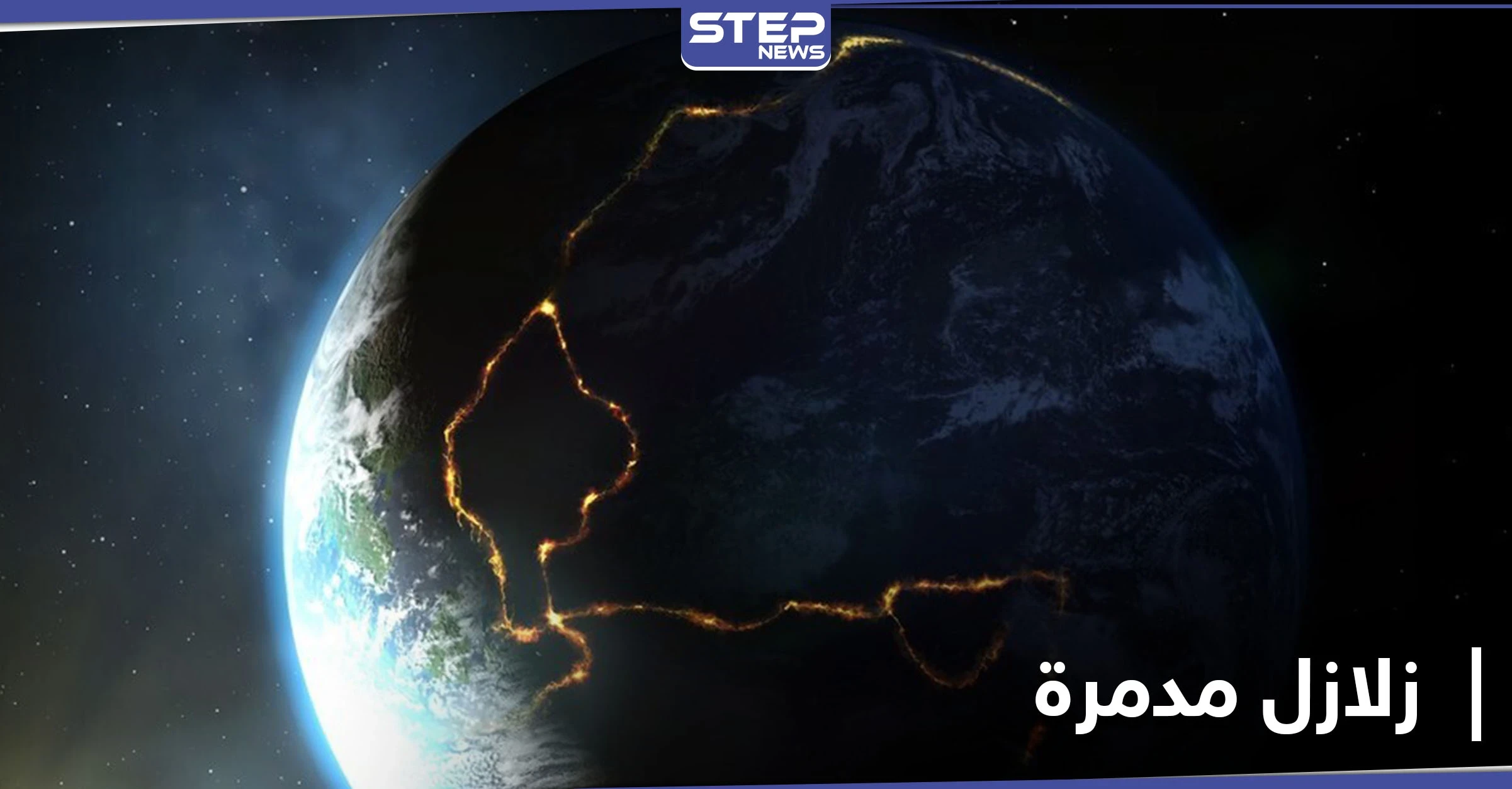 اكتشاف علمي مثير.. نوع جديد من الزلازل لم تعهده الأرض سابقاً قد يكون مدمراً لها