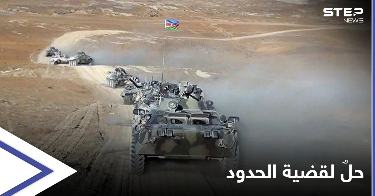 أذربيجان تدعم مقترحاً روسياً لحل الخلاف الحدودي مع أرمينيا