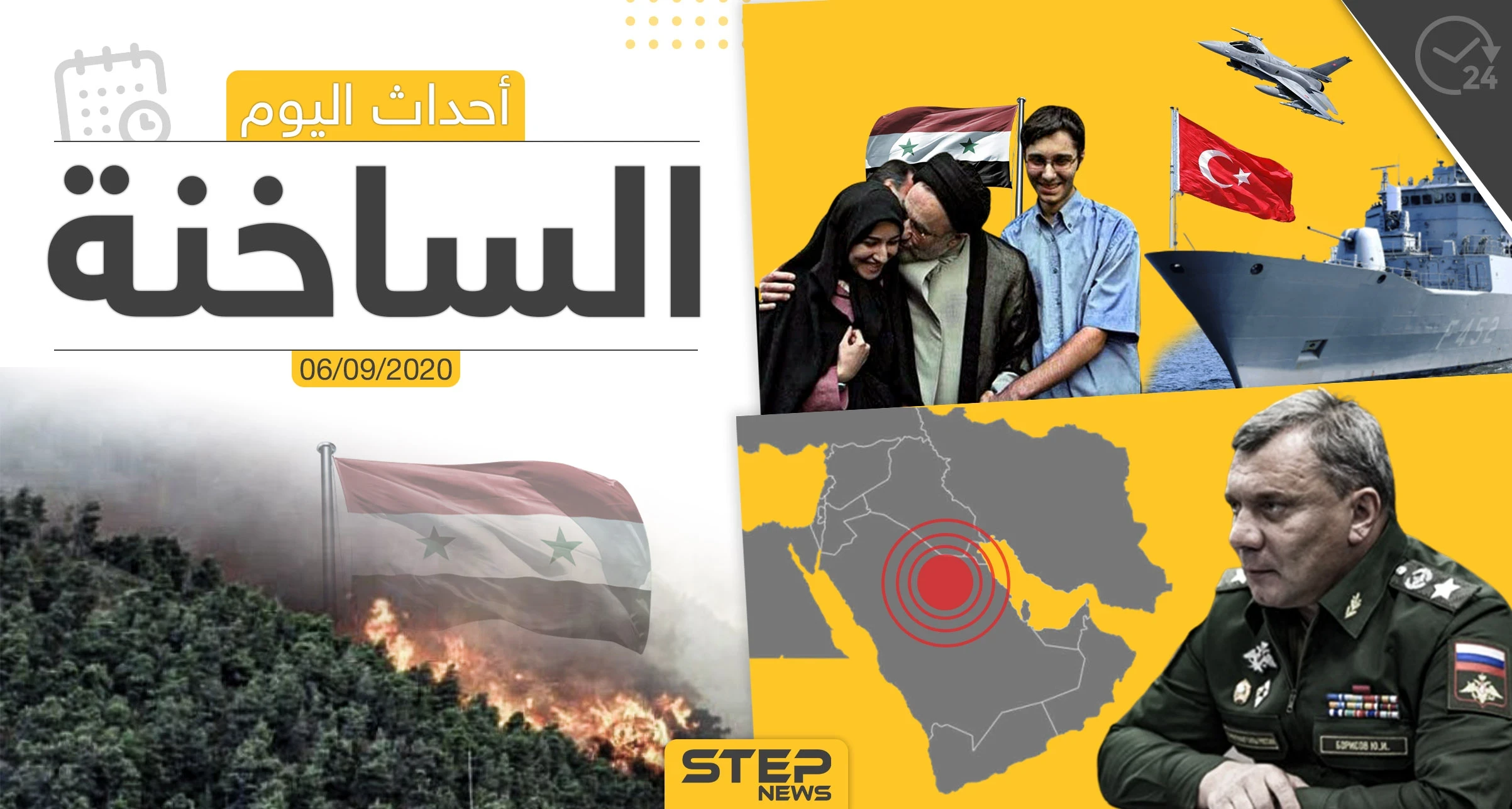أهم أخبار اليوم في سوريا والعالم- الأحد 06/09/2020