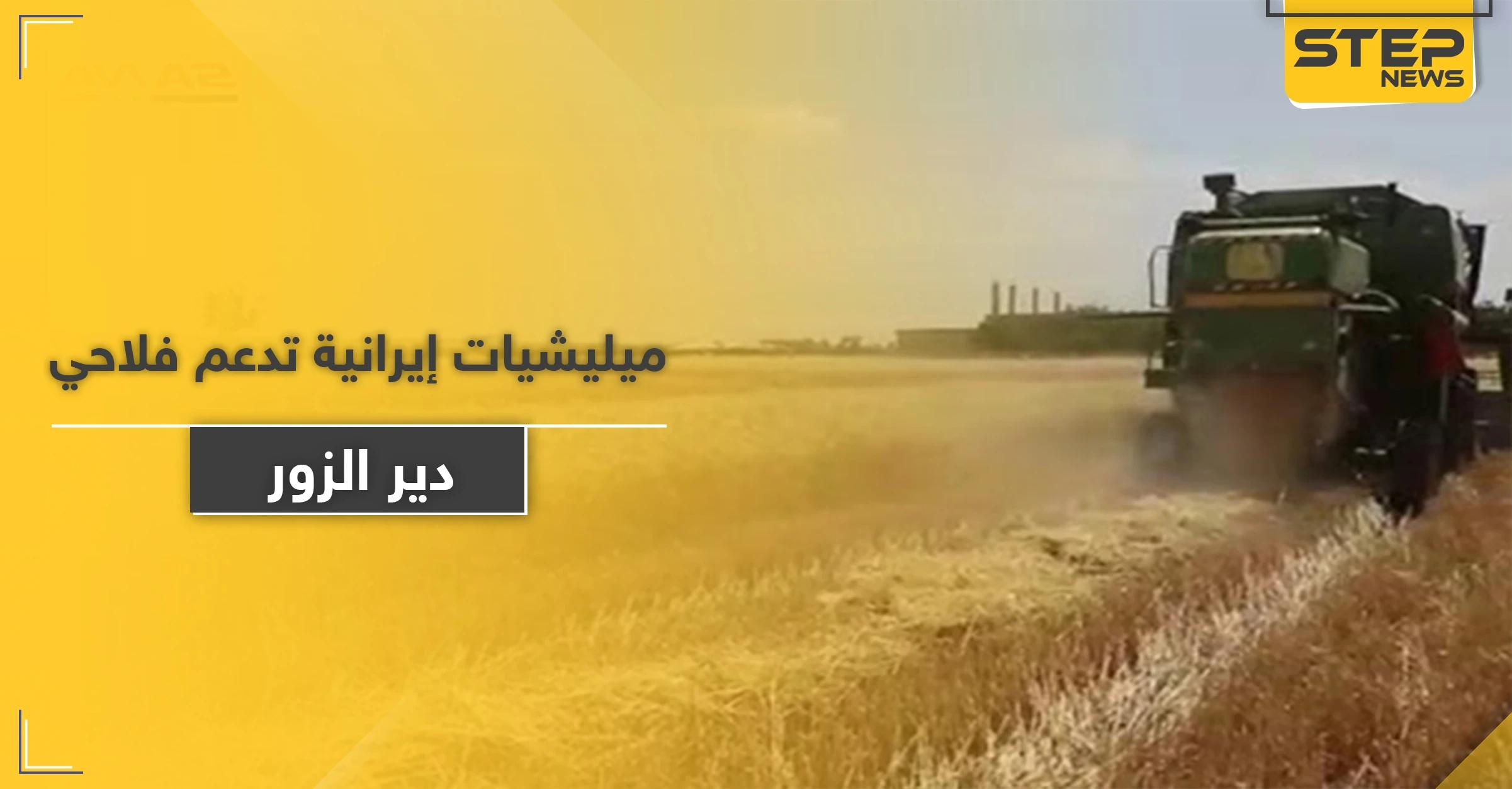 ميليشيا إيرانية تقدم إغراءات زراعية واقتصادية لأهالي دير الزور.. والهدف "خبيث"