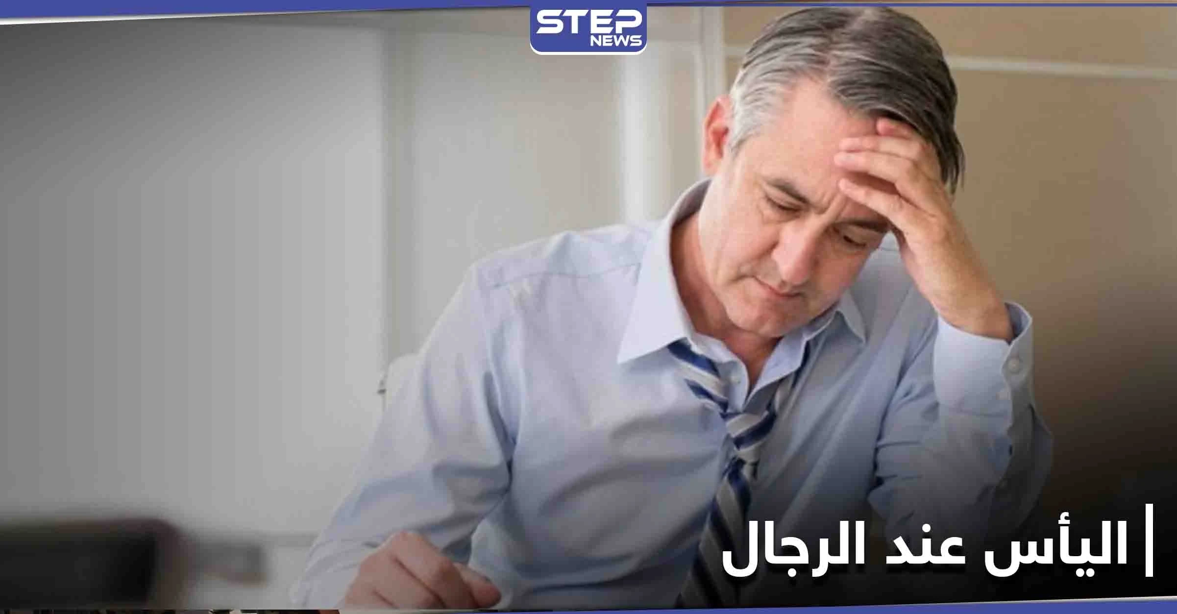هل الرجال يعانون من سن اليأس كما النساء.. وما هو التفسير العلمي لهذه المرحلة