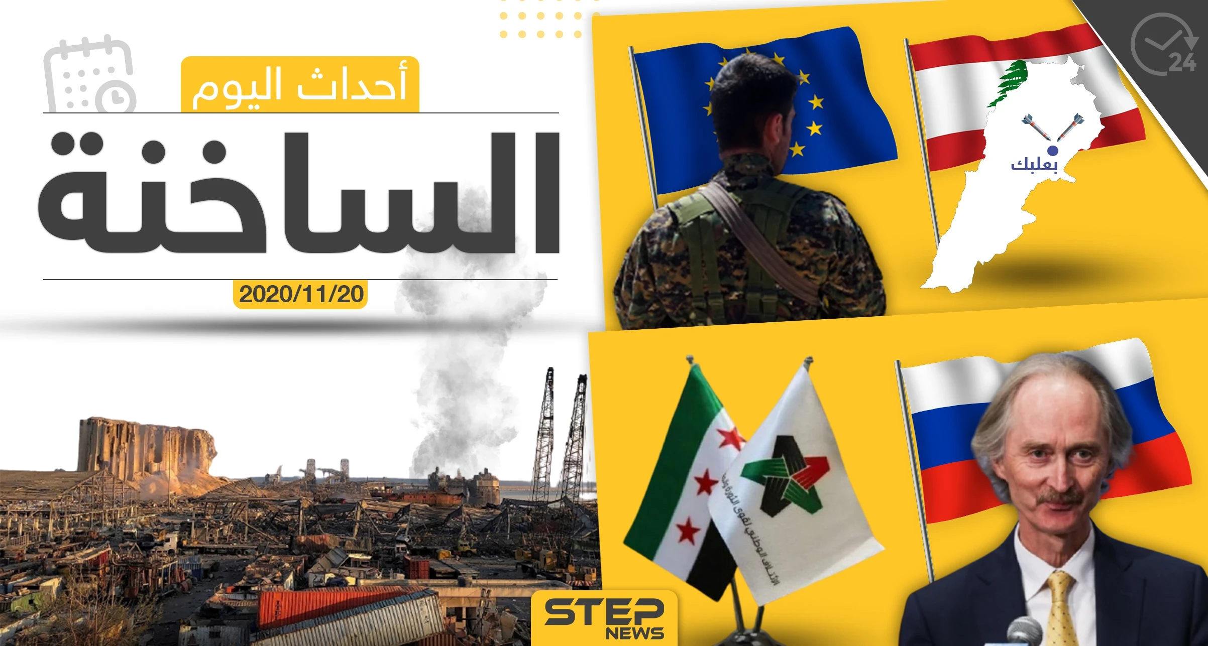 أهم أخبار اليوم في سوريا والعالم- الجمعة 20/11/2020