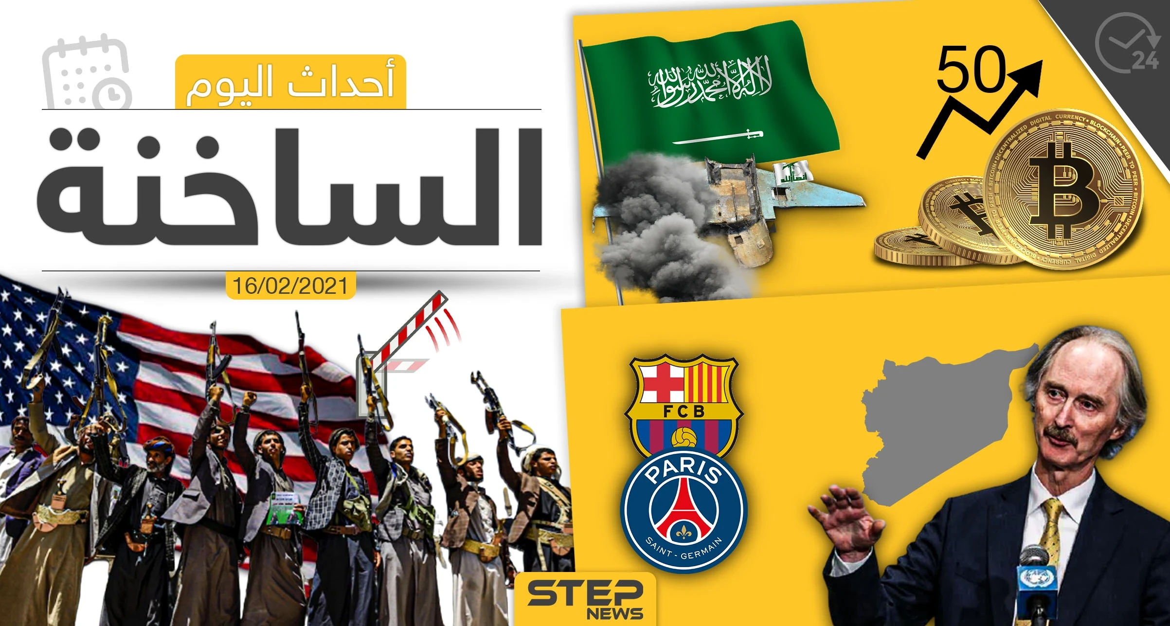 أهم أخبار اليوم في الوطن العربي والعالم- الثلاثاء 16/02/2021
