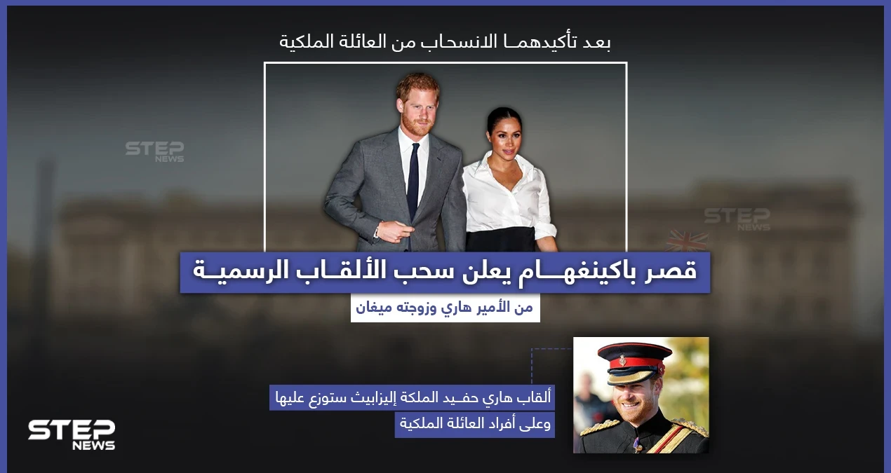 القصر الملكي البريطاني يعلن انفصال هاري وزوجته ميغان عن العائلة بشكل نهائي