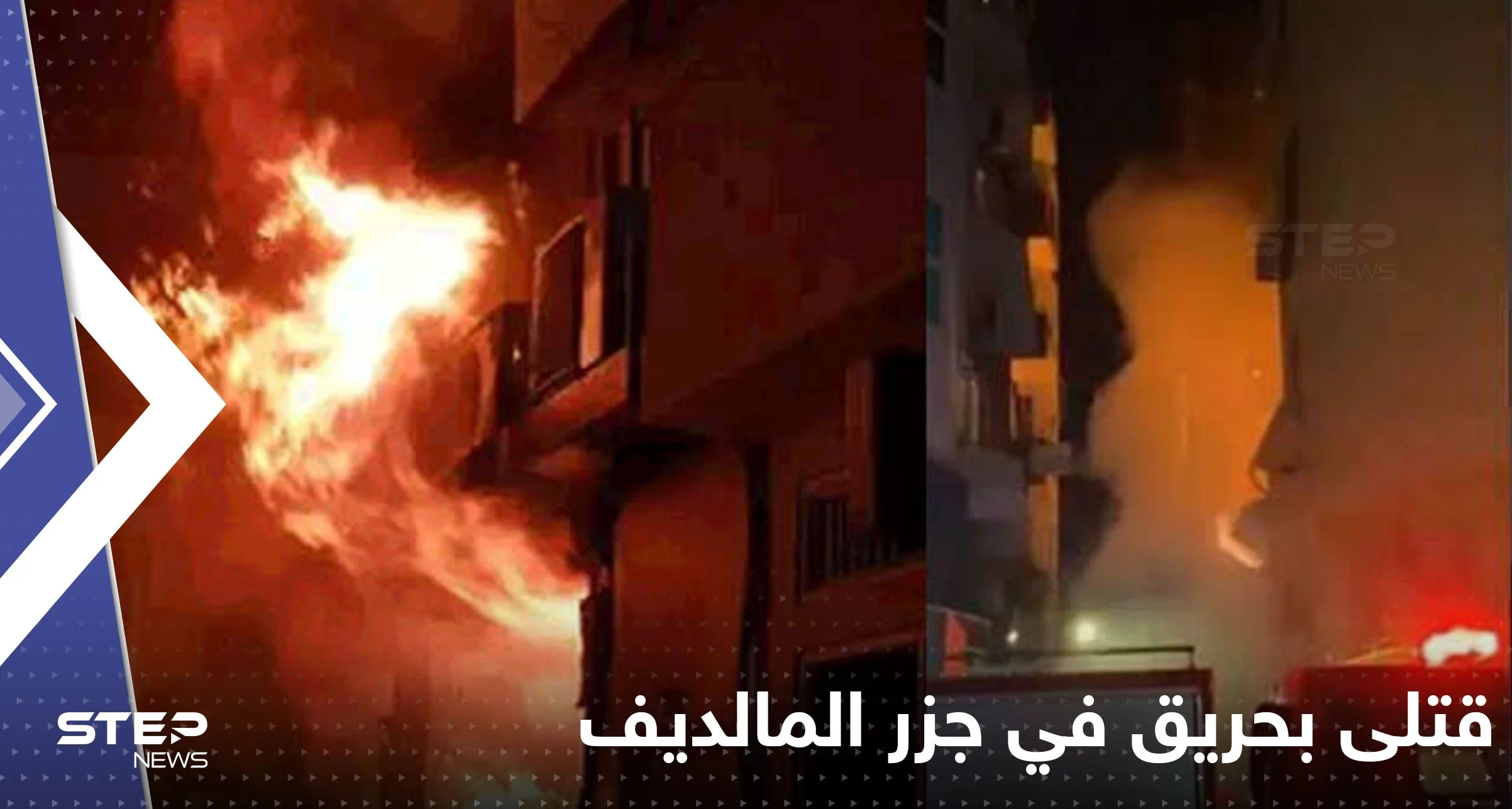 بالفيديو|| حريق ضخم في جزر المالديف يؤدي إلى مقتل 10 أشخاص